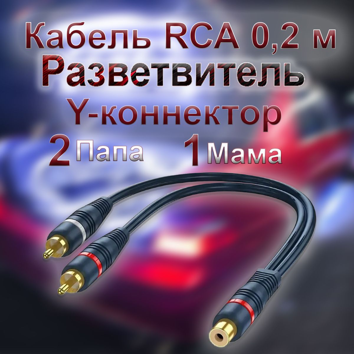 Кабель межблочный акустический 0,2м, RCA Y-коннектор, разветвитель RCA 2 папа - 1 мама 1 шт.