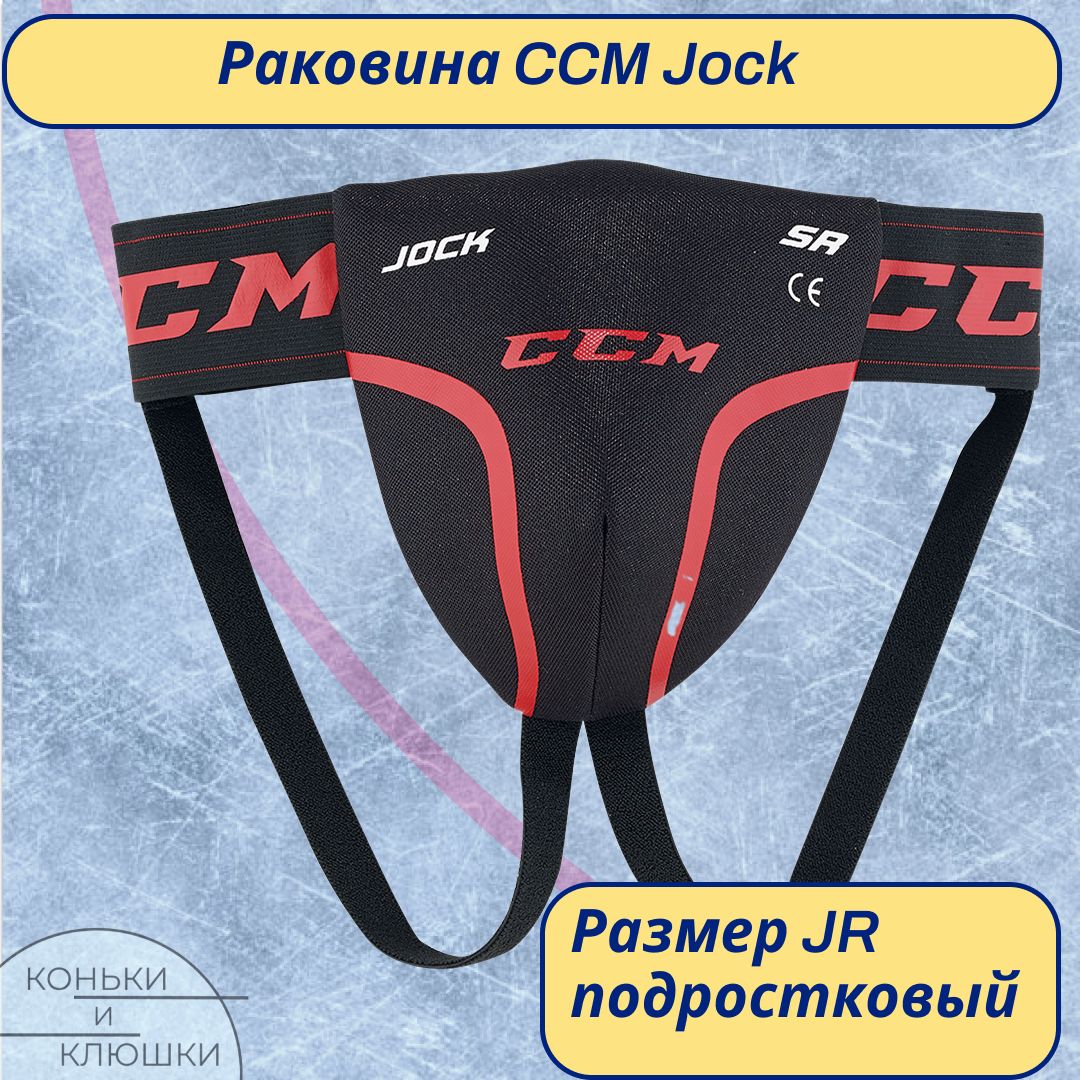 Раковина (защита паха) хоккейная CCM JOCK JR