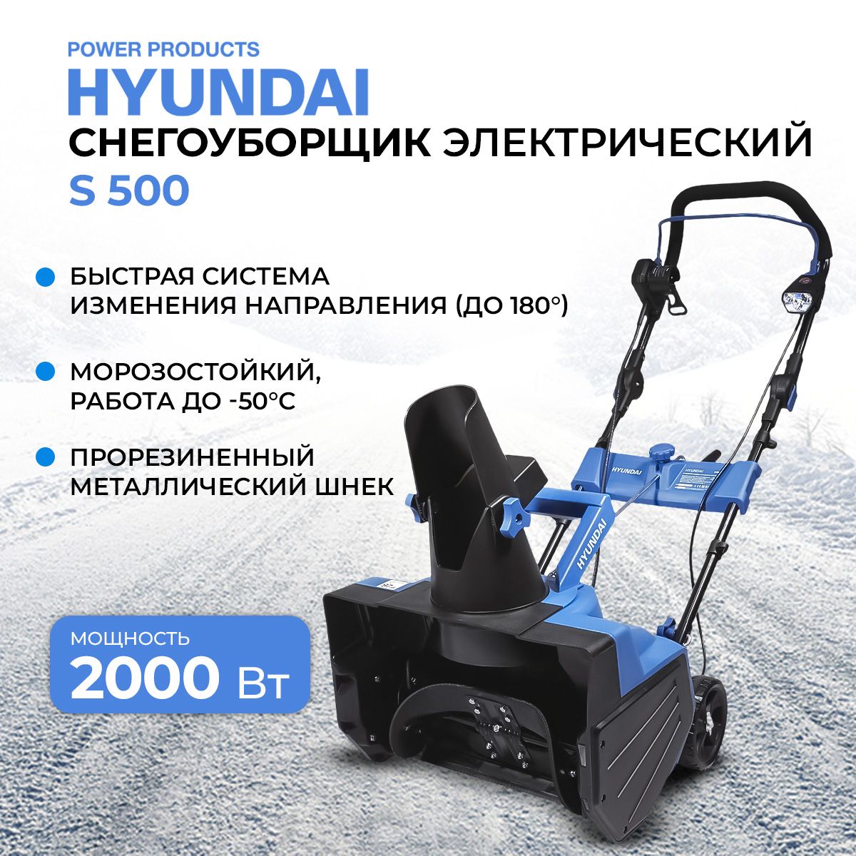 СнегоуборщикэлектрическийHyundaiS500