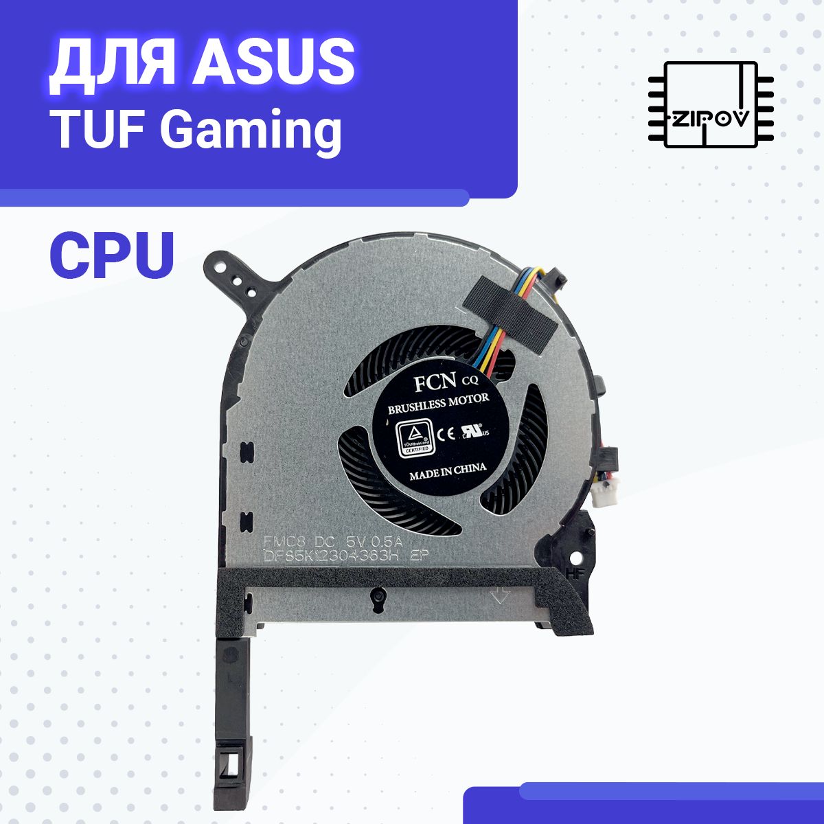 КулердляAsusTUFGamingFX505DFX505DDFX505DTFX505DUFX505DVFX505DYFX505GFX505GEFX505GMFX505GTFX506LHFA506IV.FX705DFX705DTFX705DUFX705GFX705GDFX705GEFX705GM.(DFS5K12304363H)CPU.Товаруцененный