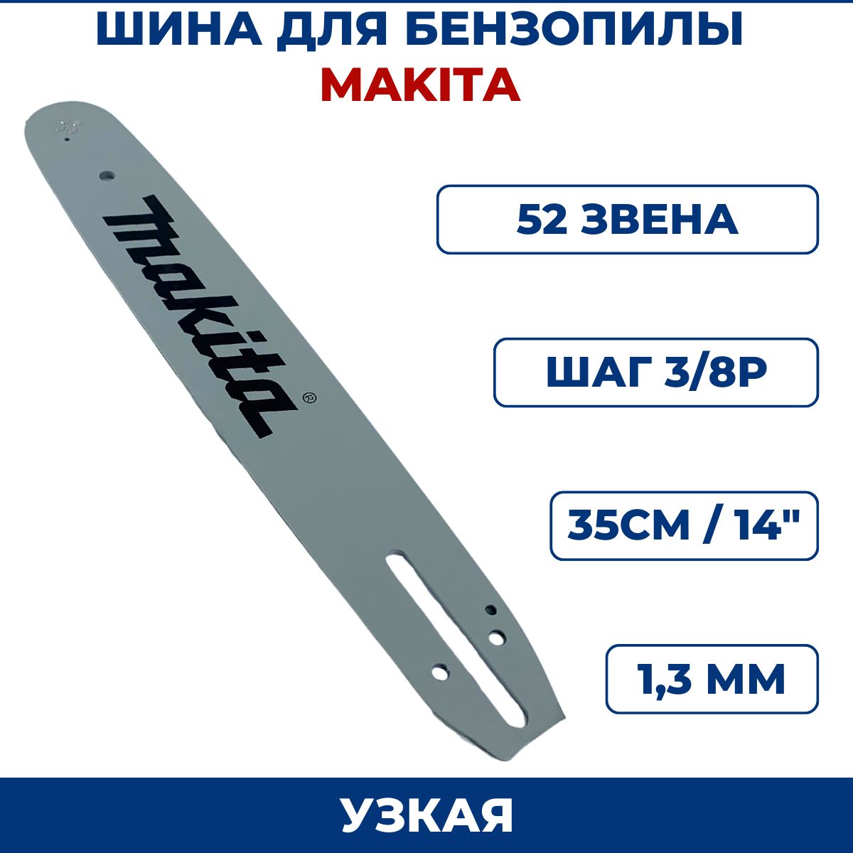 ШинадлябензопилыМакита3/8"х1,3ммх52зв.,узкая