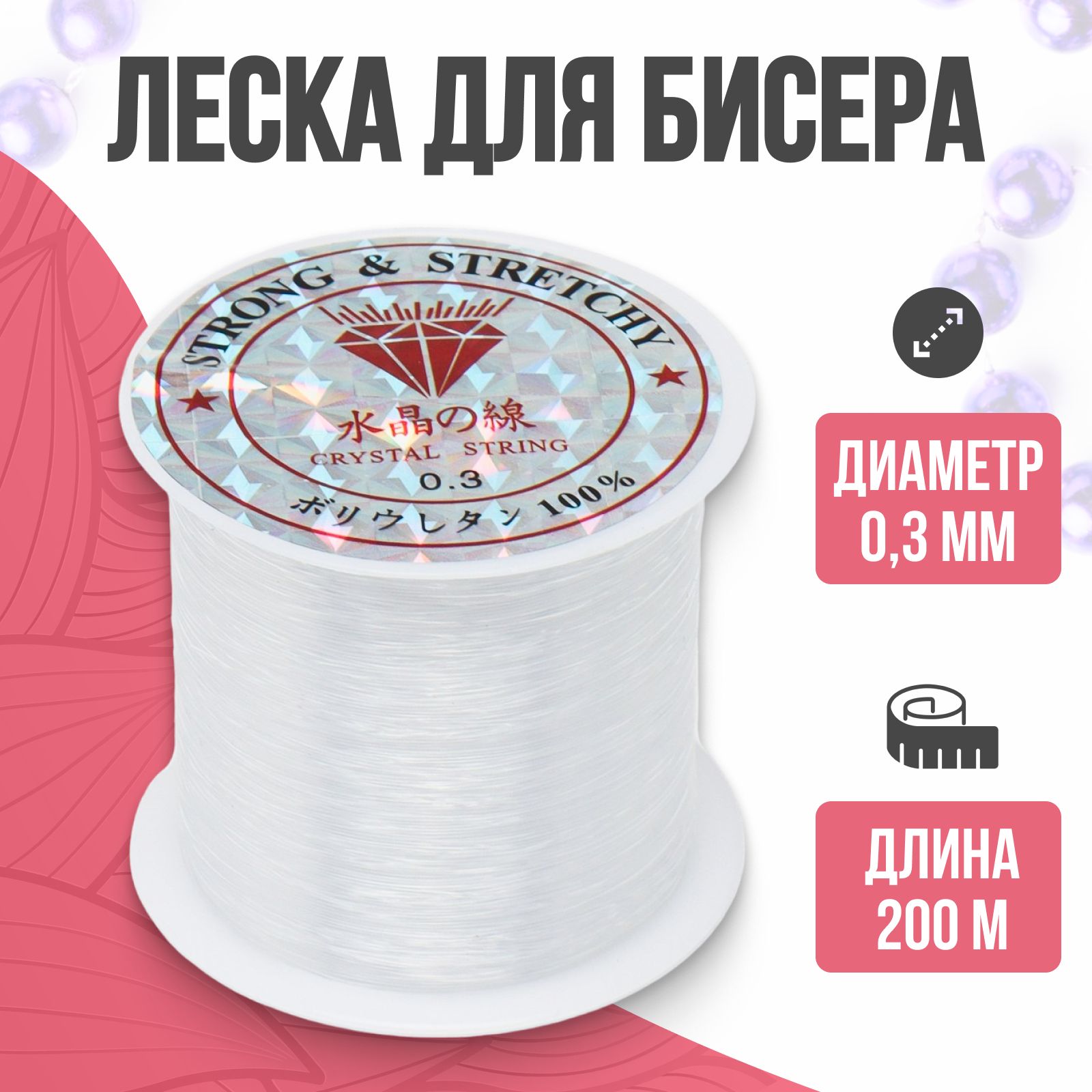 Леска для бисера, прозрачная, 0,3 мм, 200 м