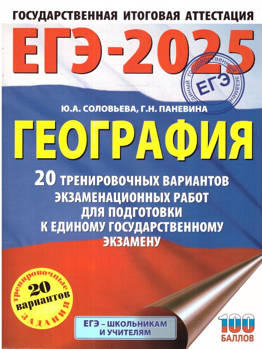 ЕГЭ-2025 География. 20 тренировочных вариантов экзаменационных работ для подготовки к ЕГЭ | Соловьева Юлия Алексеевна, Паневина Галина Николаевна