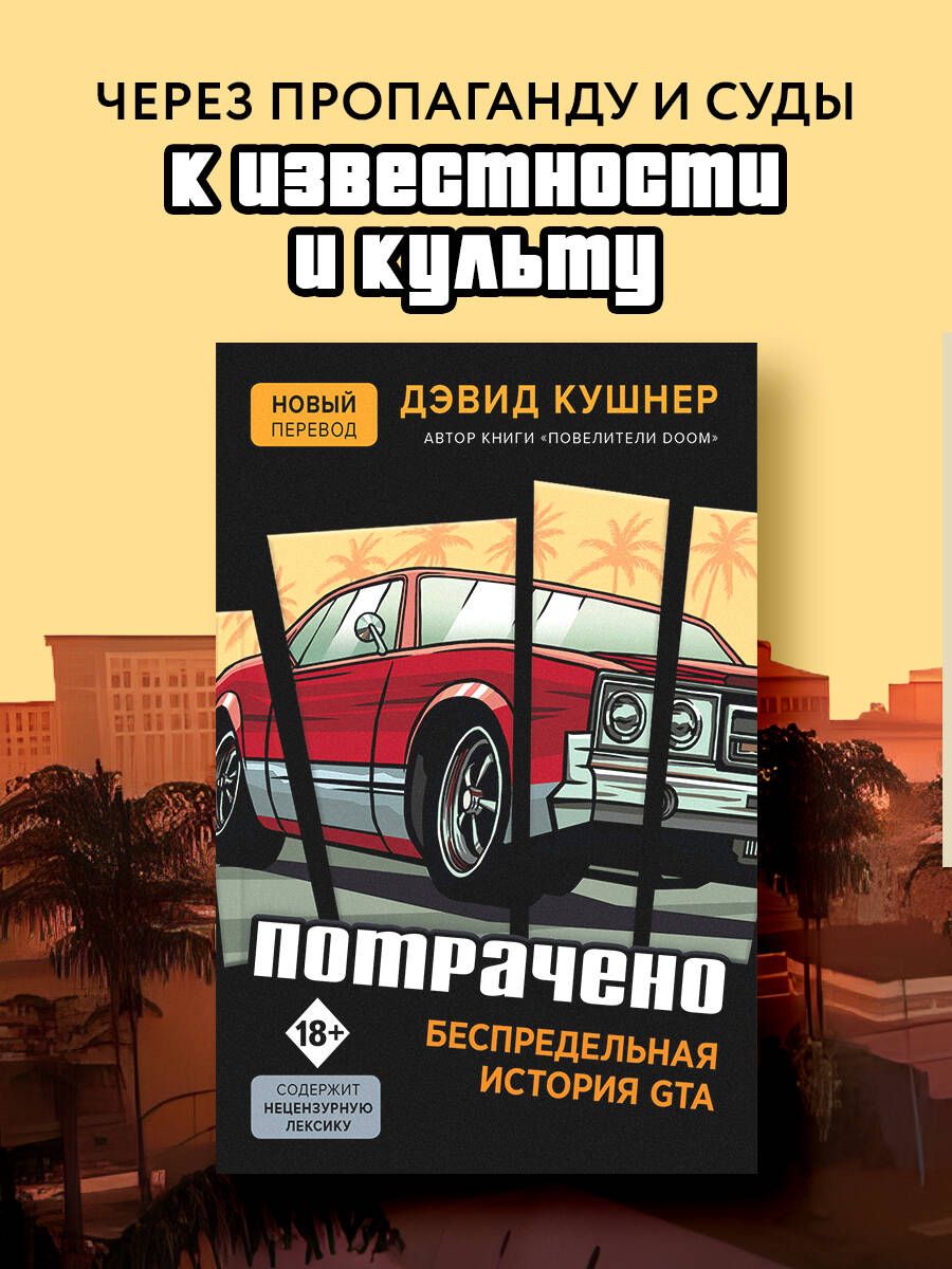 Потрачено. Беспредельная история GTA | Кушнер Дэвид