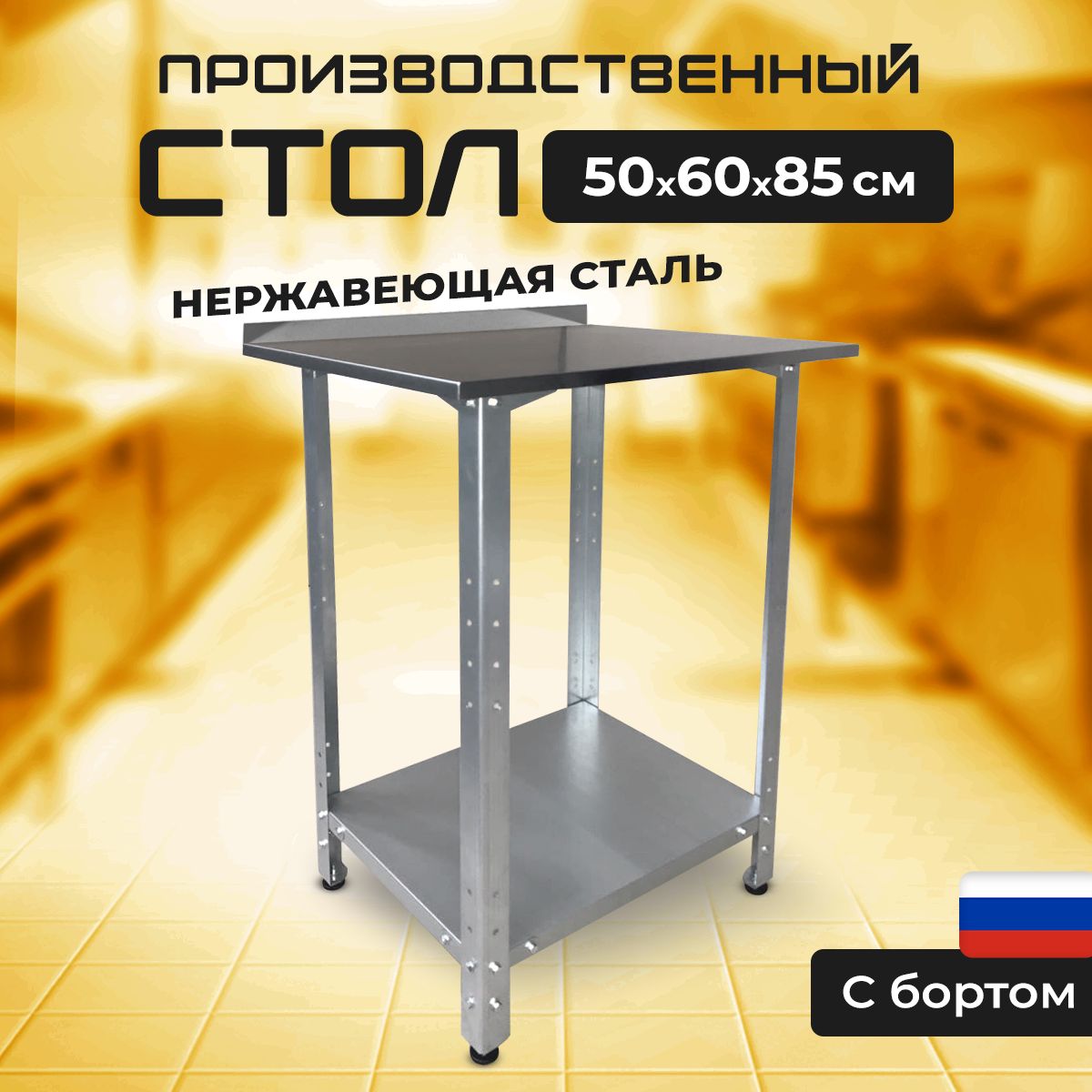 Стол производственный из нержавеющей стали с бортом 500х600х850