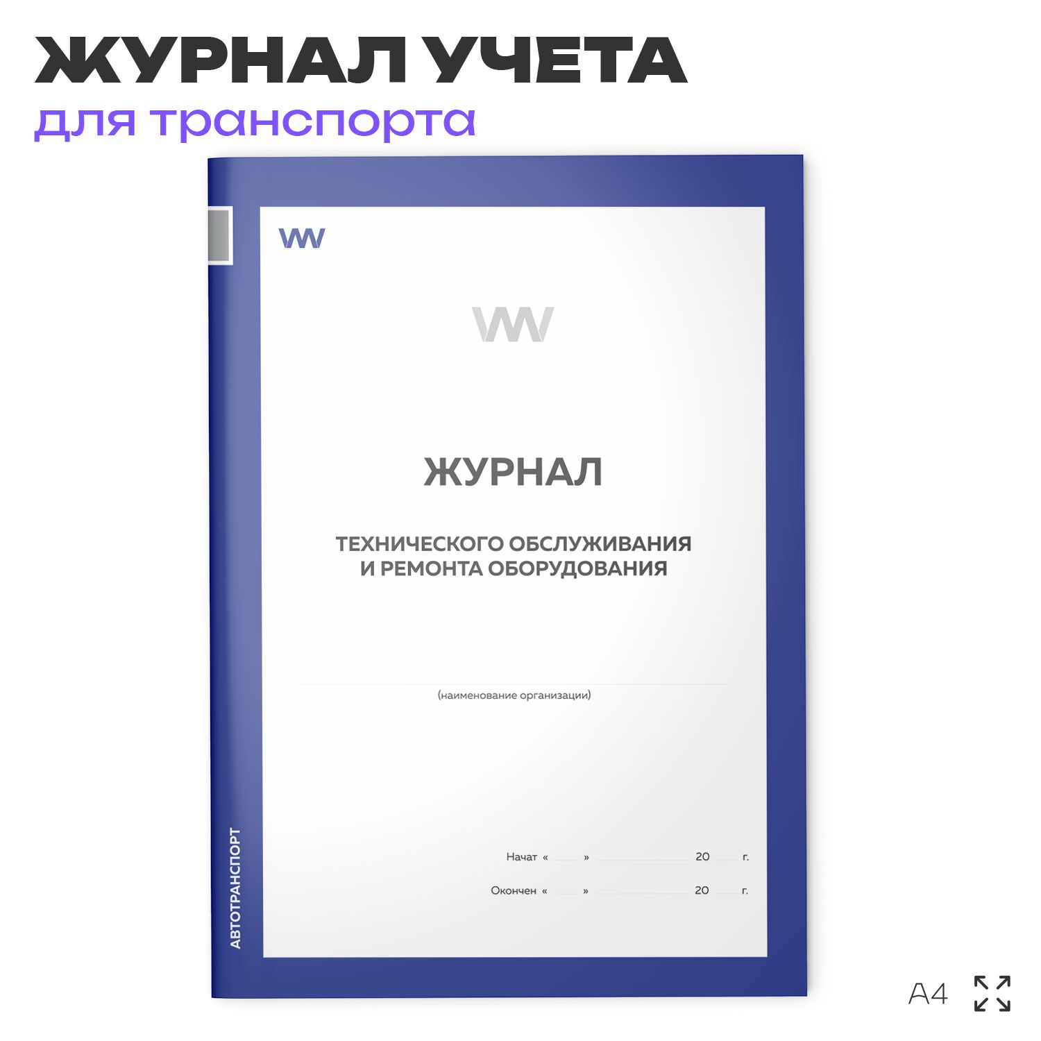 Журнал "Технического обслуживания и ремонта оборудования", для организаций, А4, 56 страниц, Докс Принт