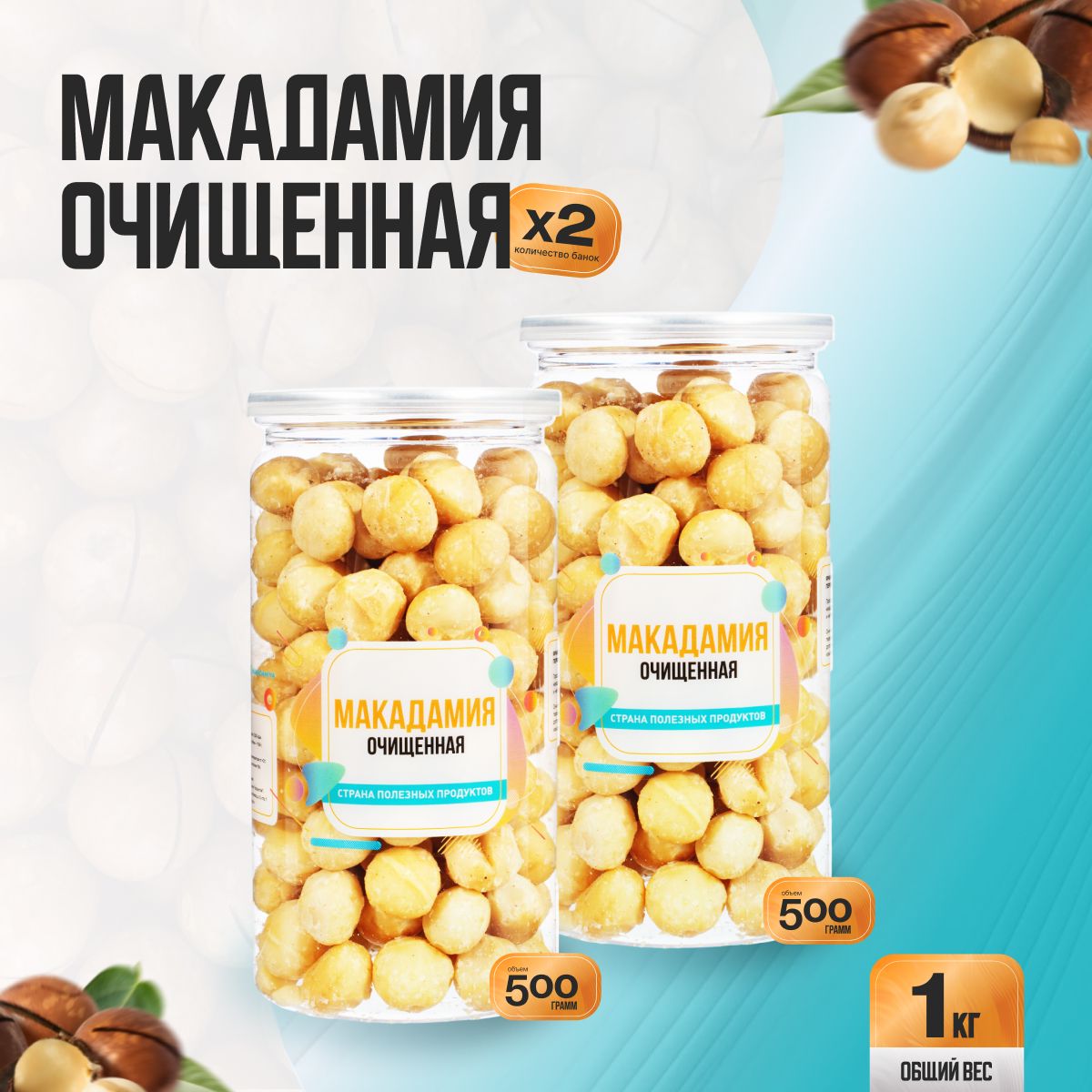 Орех Макадамия очищенный 1кг (2 банки по 500гр), Страна Полезных Продуктов