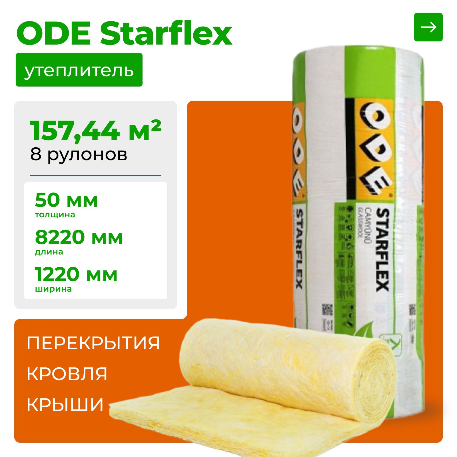 Утеплитель(минеральнаявата)длякрышиистенврулонеODEStarflex157.44м28шт,дляиспользованиявплоскихискатныхкровлях