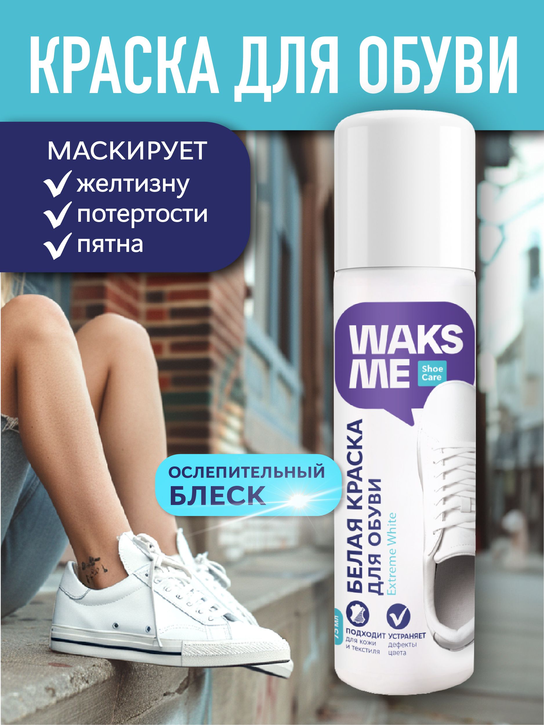 Белая краска для обуви и кроссовок WaksMe Extreme White 75 мл