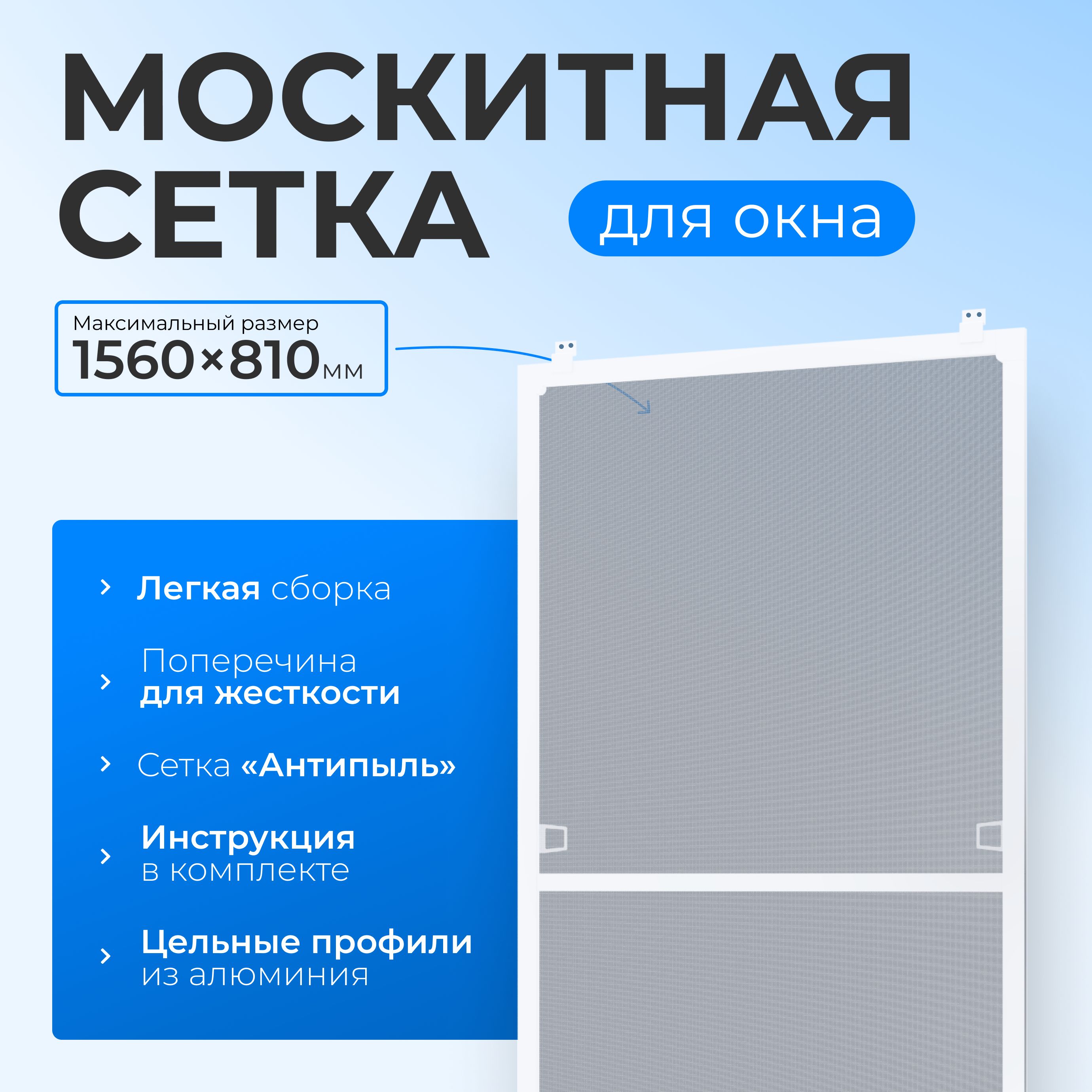 Комплект для сборки москитной сетки своими руками размером до 1560х810 мм. с креплением,