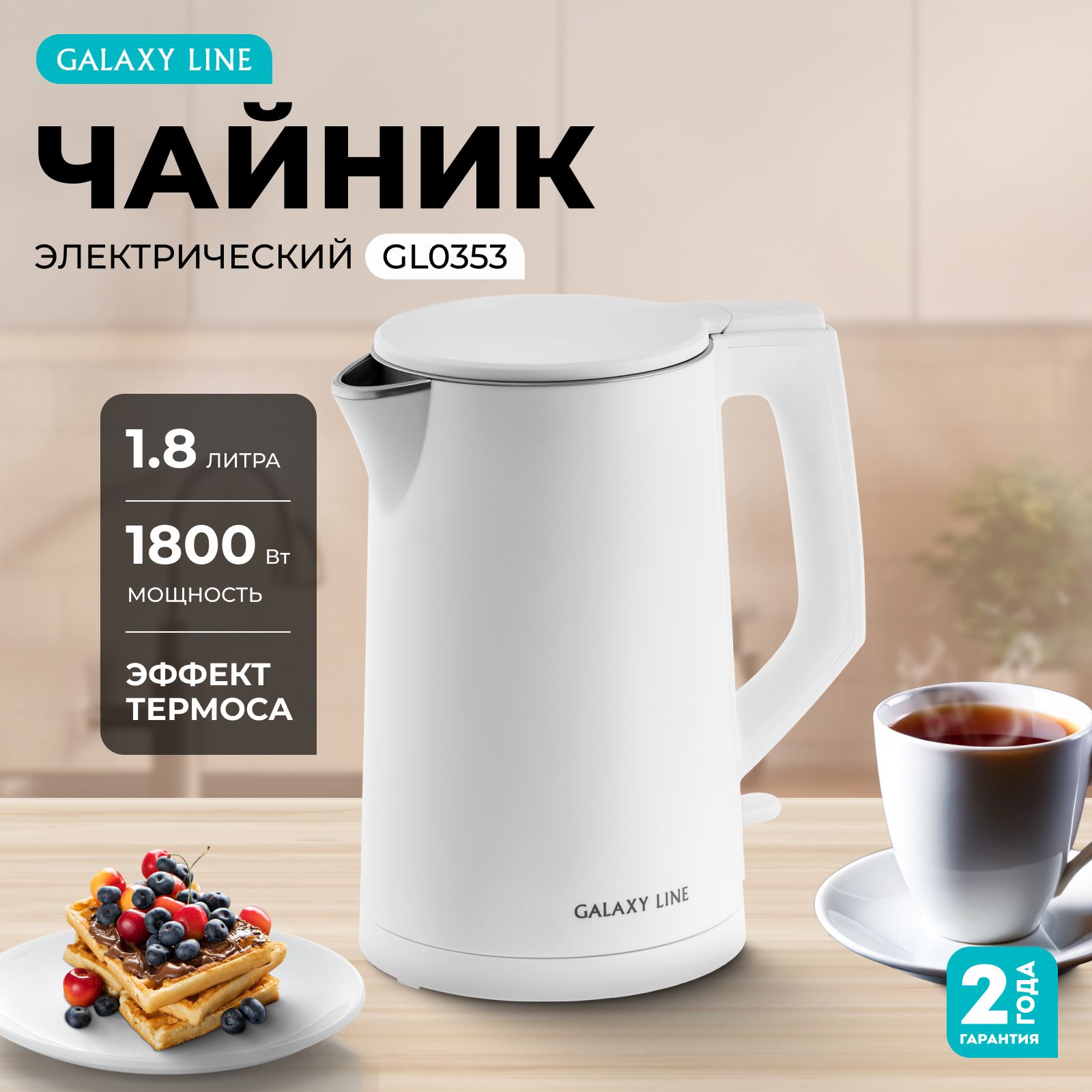 Чайник электрический с двойными стенками 1.8 л. GALAXY LINE GL0353, белый, 1800Вт