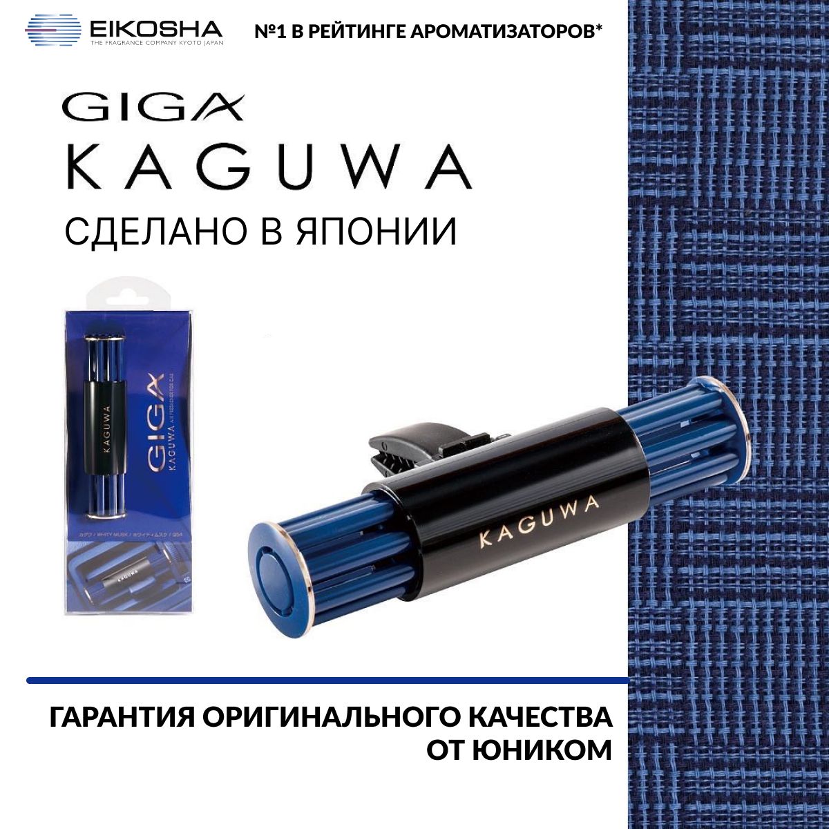 EIKOSHAАроматизатормеловойнакондиционерGIGAKAGUWA-WHITYMUSK,БЕЛЫЙМУСКУС,автомобильныйпарфюм,арт.Q-54