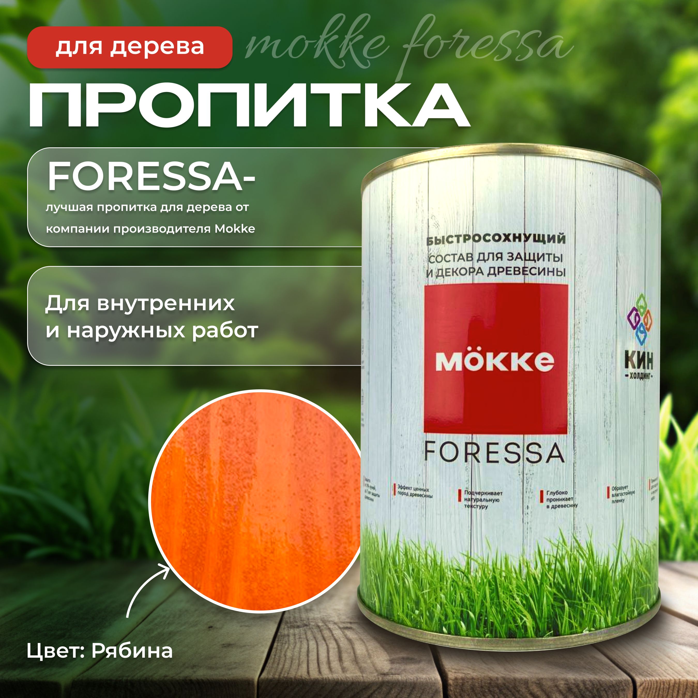 Алкидная пропитка для дерева Mokke Foressa рябина 0,8л