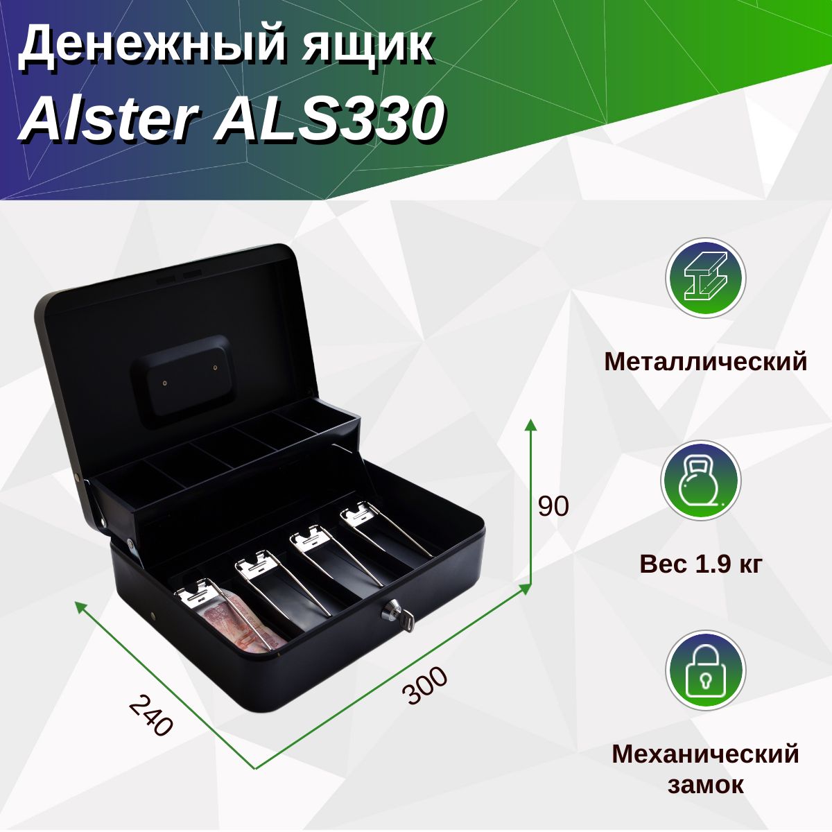 Денежный ящик ALS330 Alster...