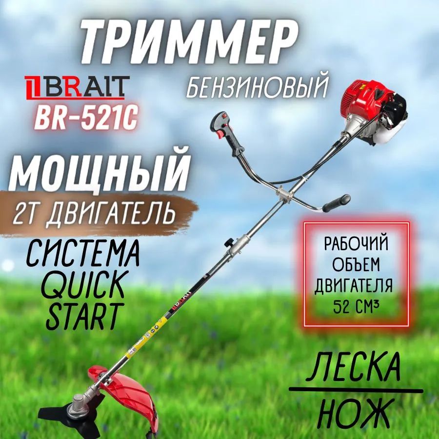 Триммер бензиновый BRAIT BR-521C (1500 Вт, объем двигателя 52 см3, леска, нож, защитный кожух) Брайт для сада / стрижки газона / бензотриммер