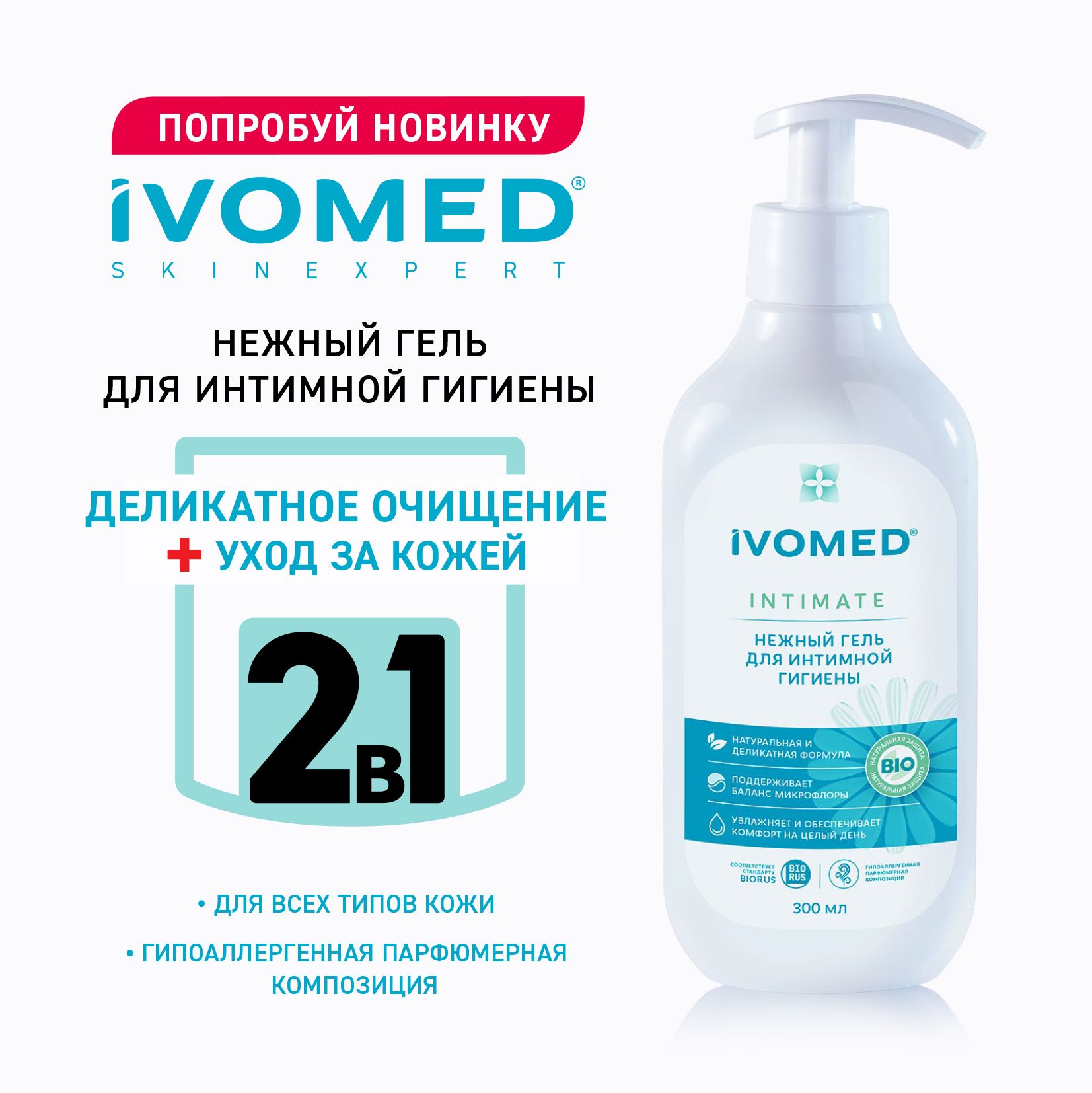 IVOMED Гель для интимной гигиены, 300 мл