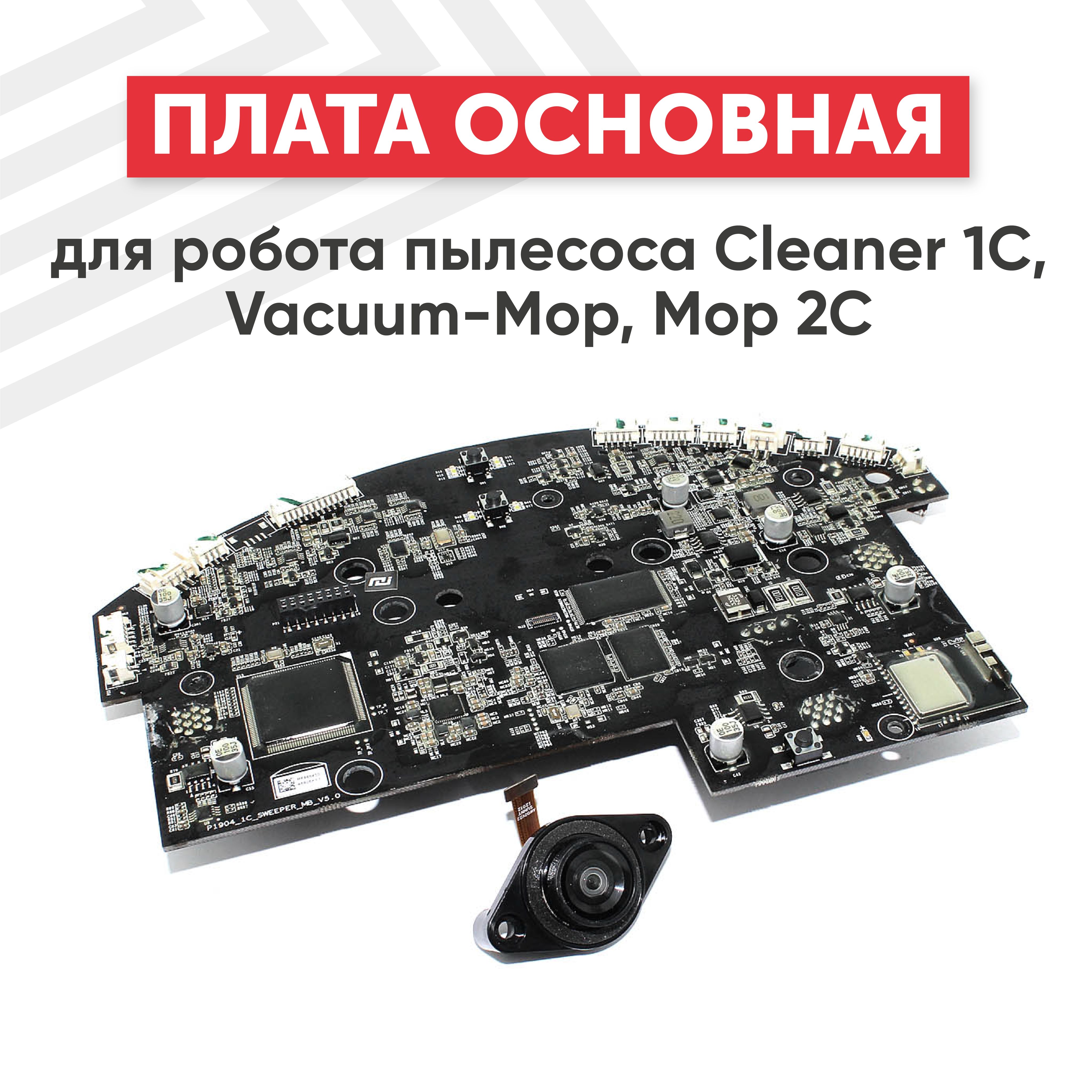 ПлатадляроботапылесосаXiaomiCleaner1C,Vacuum-Mop,Mop2C,P1904_1C_SWEEPER_MB_V5.0