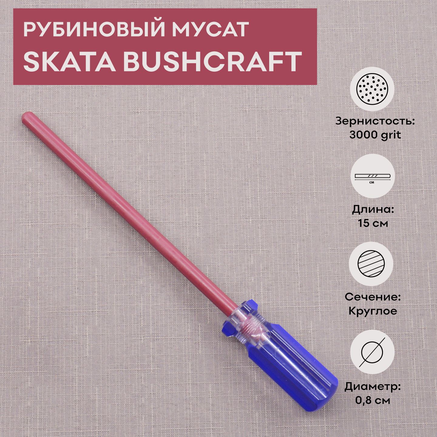 Мусат из рубиновой керамики 15 см, SKATA BUSHCRAFT