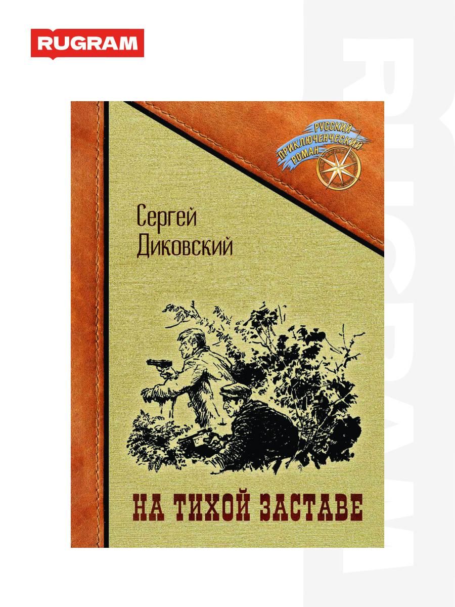 На тихой заставе | Диковский Сергей Владимирович