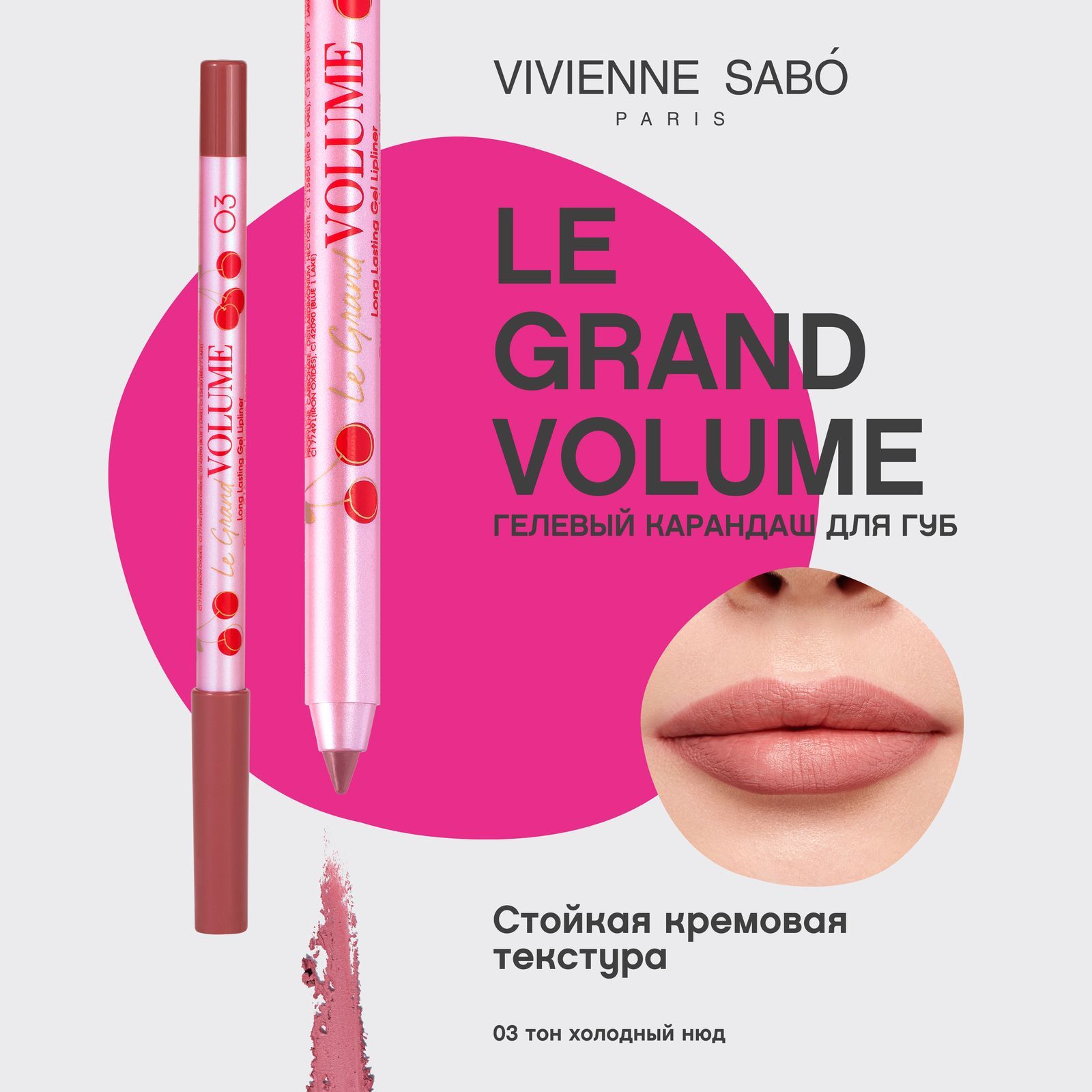 Карандаш для губ Vivienne Sabo Le Grand Volume, устойчивый гелевый, быстро фиксируется и не сушит губы, тон 03, холодный нюд, 1,35гр.