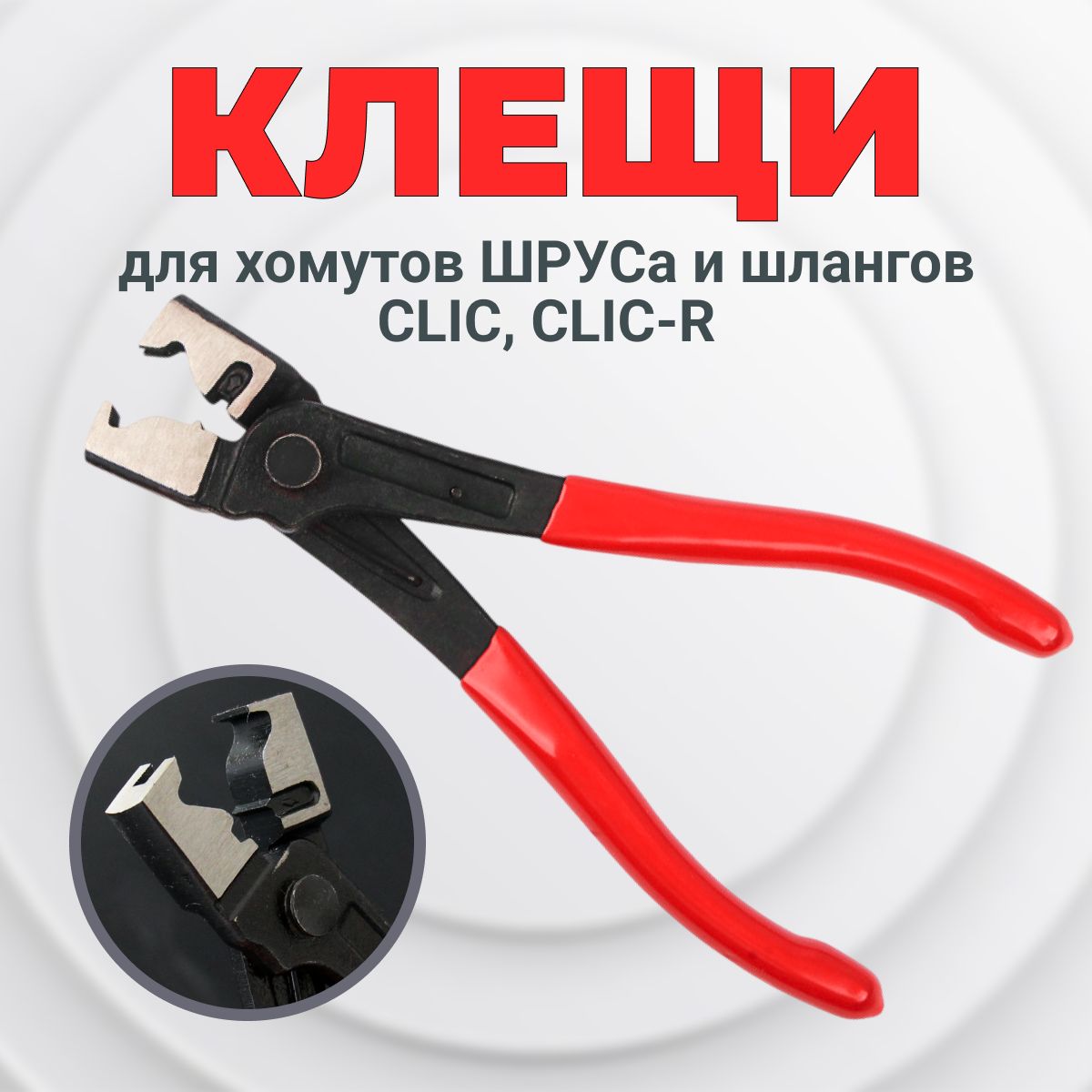 Клещи для хомутов ШРУСа, съемник шлангов типа CLIC и CLIC-R, усиленные