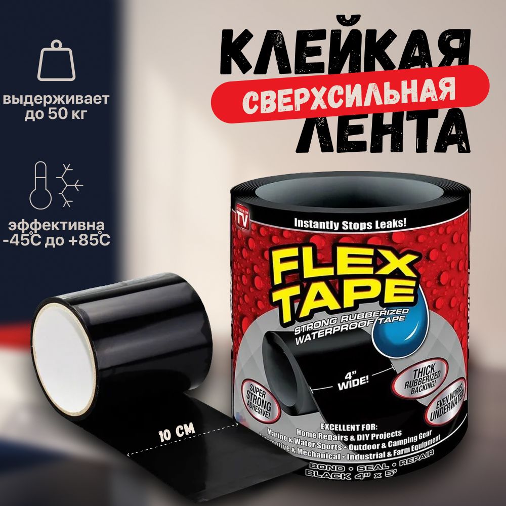 Водонепроницаемая клейкая лента Flex Tape; Скотч армированный; Влагостойкая изолента