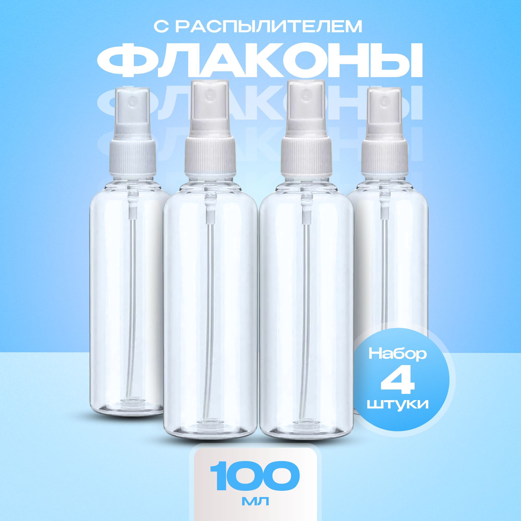 Флаконы с распылителем 100 мл.