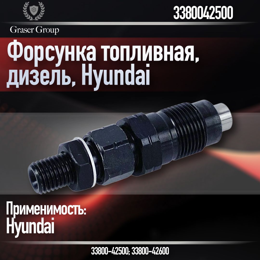 Форсунка топливная дизель HYUNDAI KIA