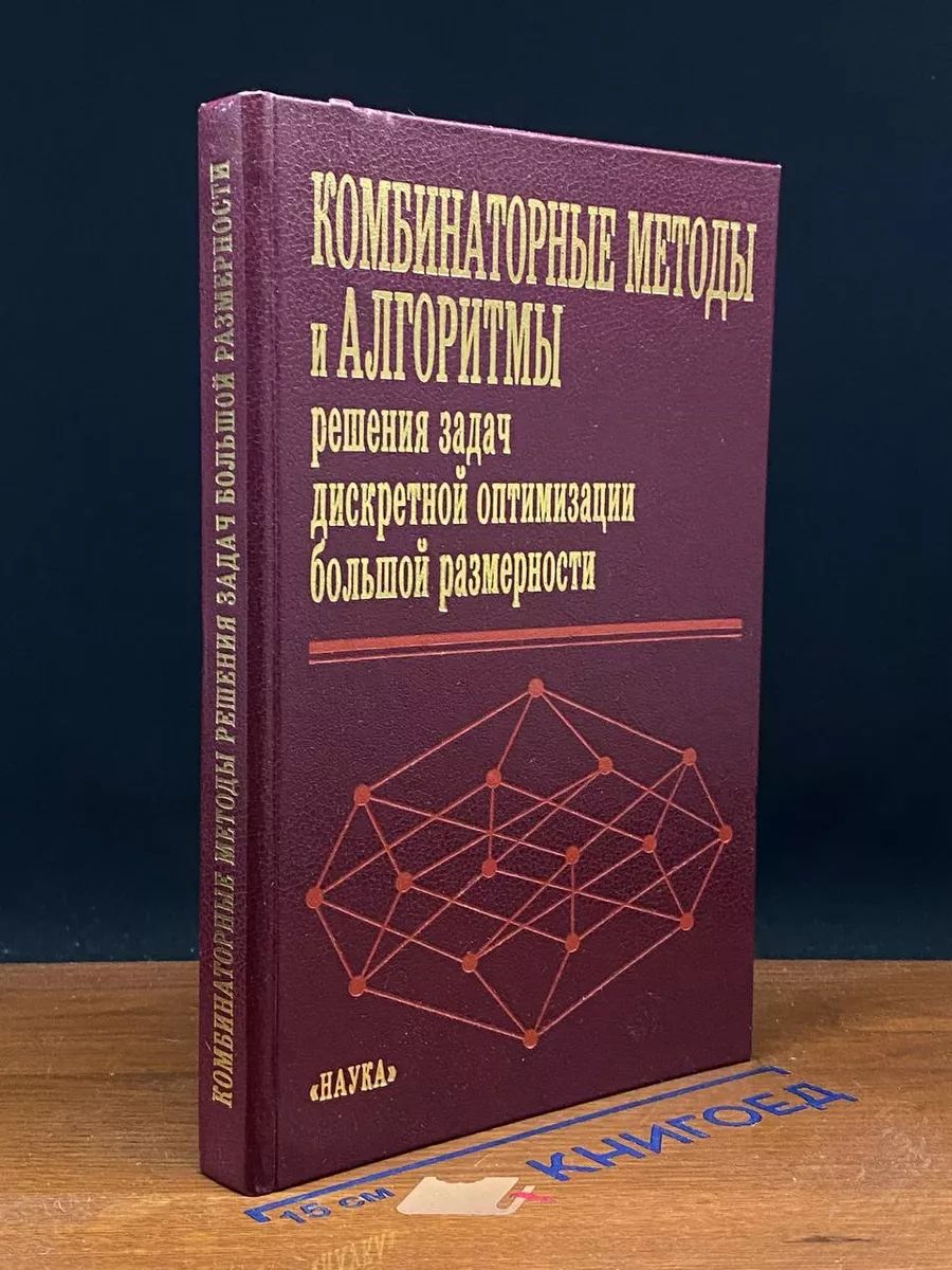 Комбин. методы и алгор. решения задач дискрет. оптимизации