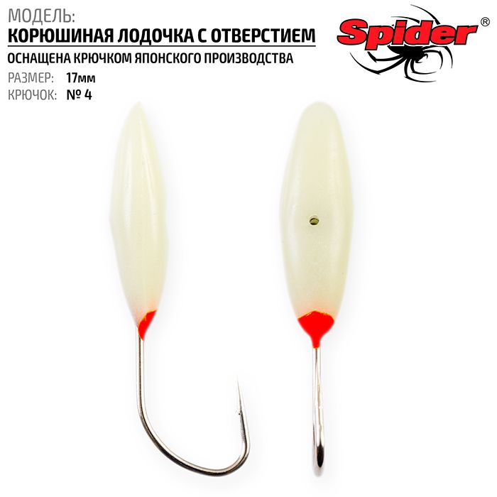 Мормышка Spider P Корюшиная Лодочка с отверст. 17 мм кр. №4