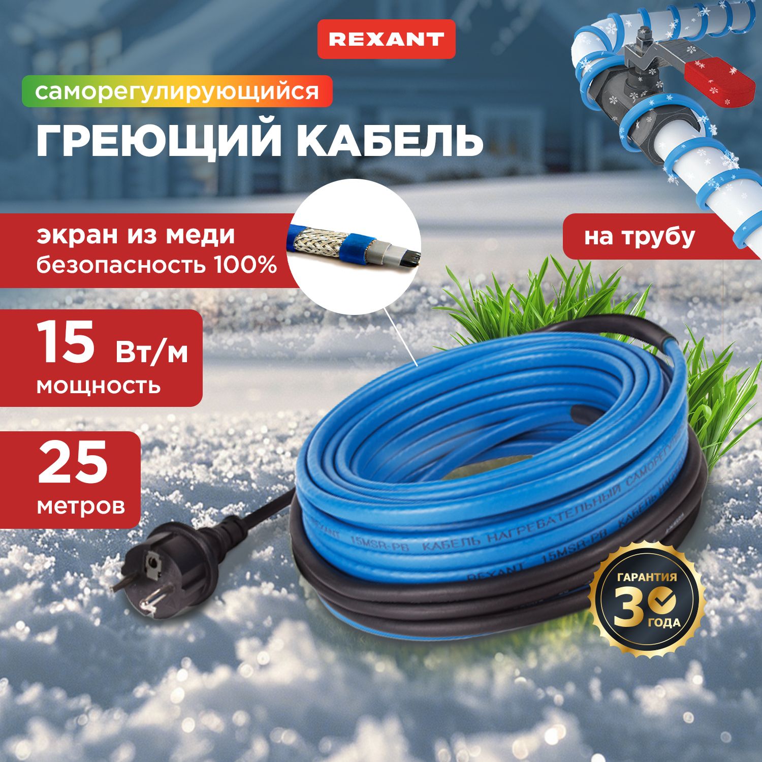 Греющий кабель на трубу 25 метров саморегулирующийся REXANT 15 Вт/м с вилкой наружу 220 В