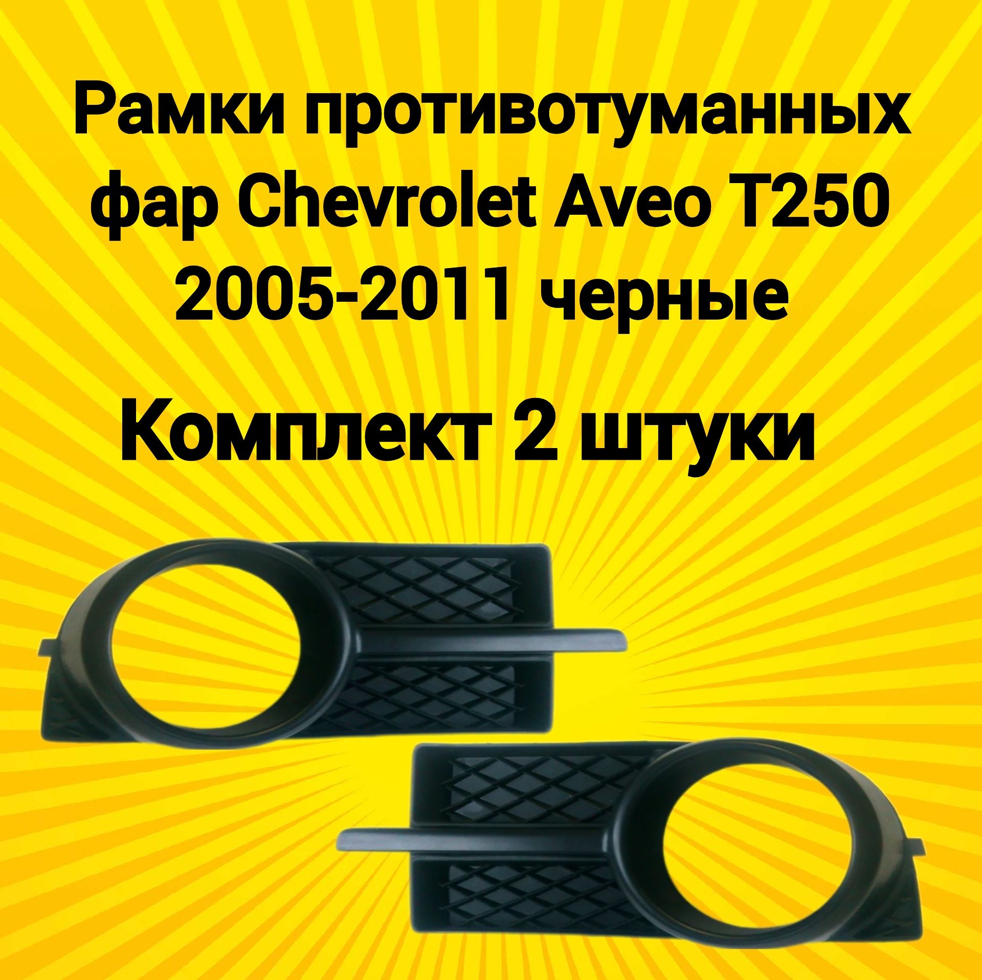 Рамки маски птф Chevrolet Aveo Шевроле Авео т 250 2005-2011 черные комплект 2шт