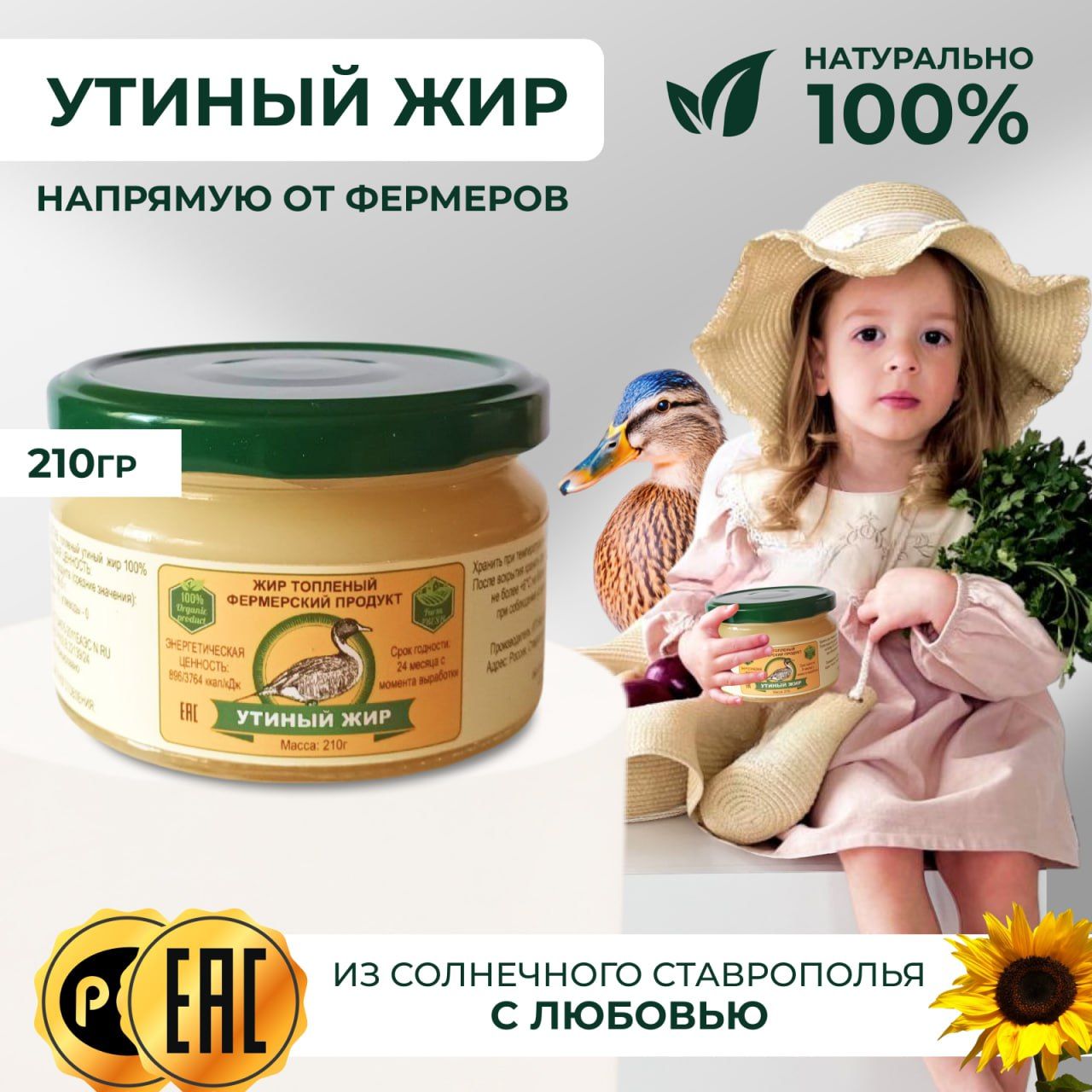 Утиныйжиртопленый/Фермерскийпродукт/210гр