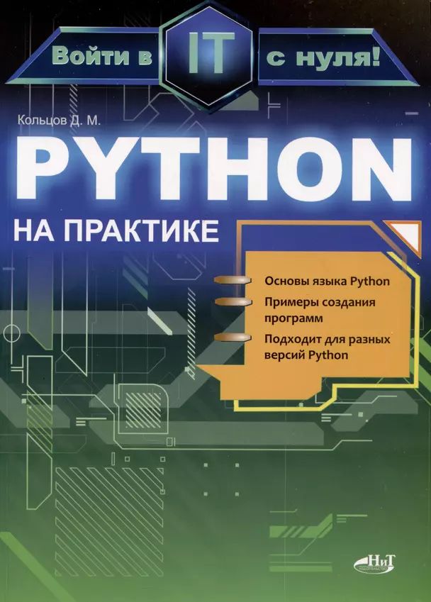 Кольцов Д. М. Python на практике. Войти в IT с нуля (мягк.) | Кольцов Д. М.