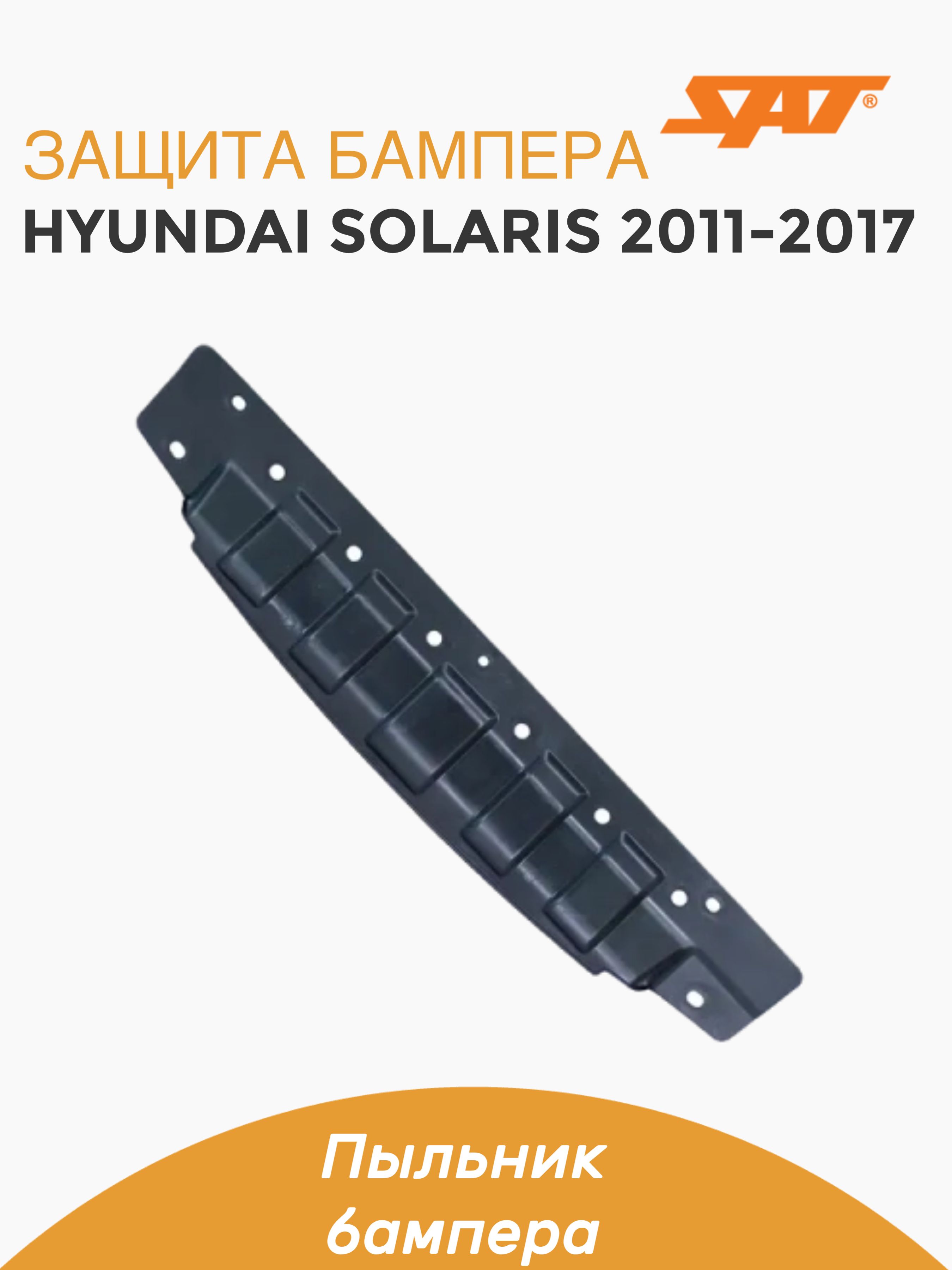 Защита переднего бампера Хендай Солярис Hyundai Solaris (2011-2017), пыльник переднего бампера