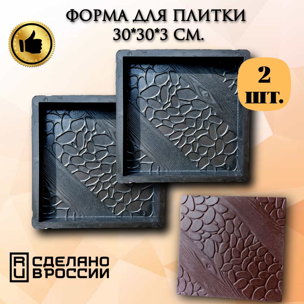 Формадляплитки30*30*3смА321/2"Монако"комплект2шт.Формадлябетона,длясадовойдорожки,брусчатки