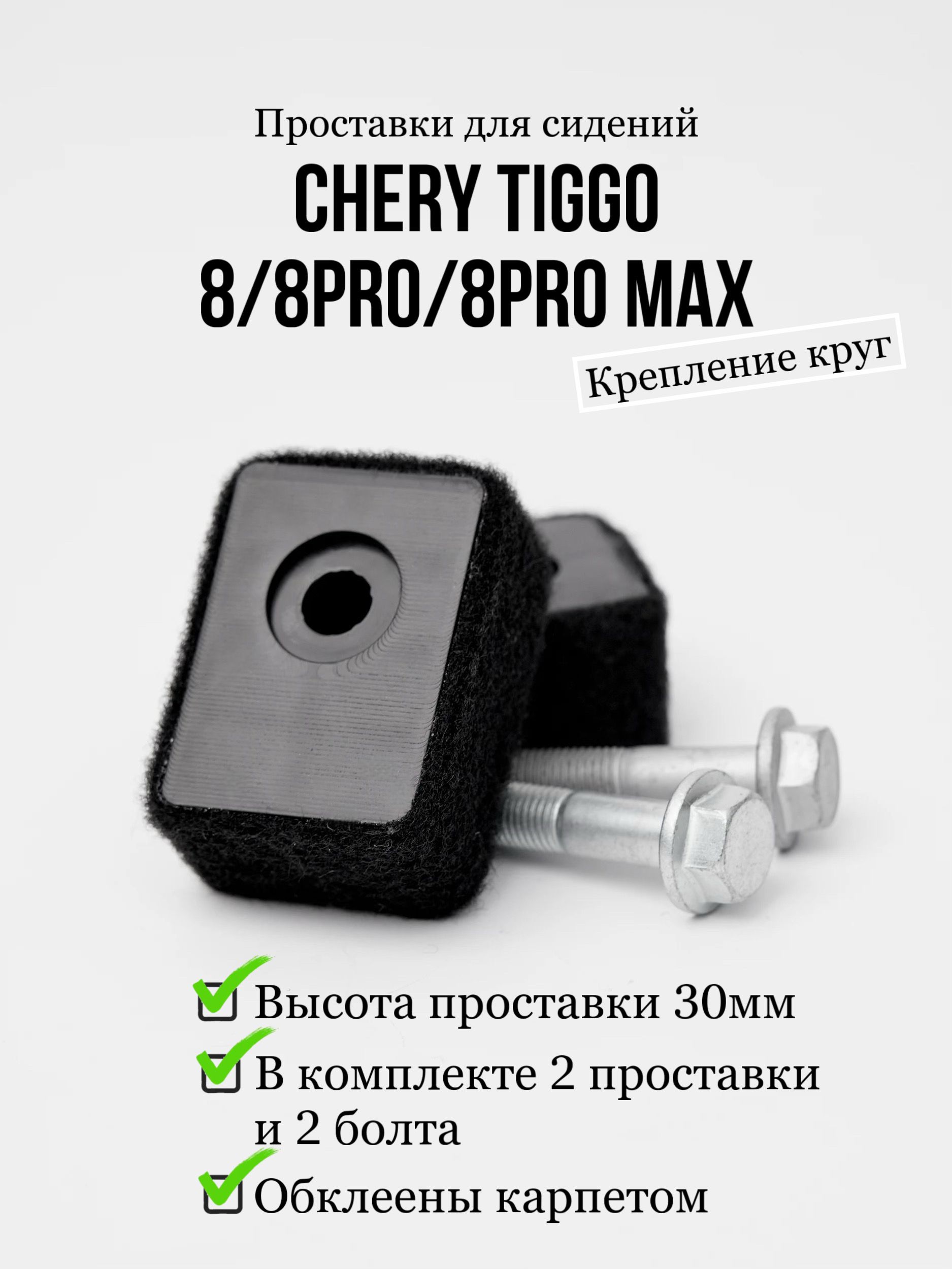 Проставки для сидения Chery Tiggo 8/8pro/8pro max (круг)