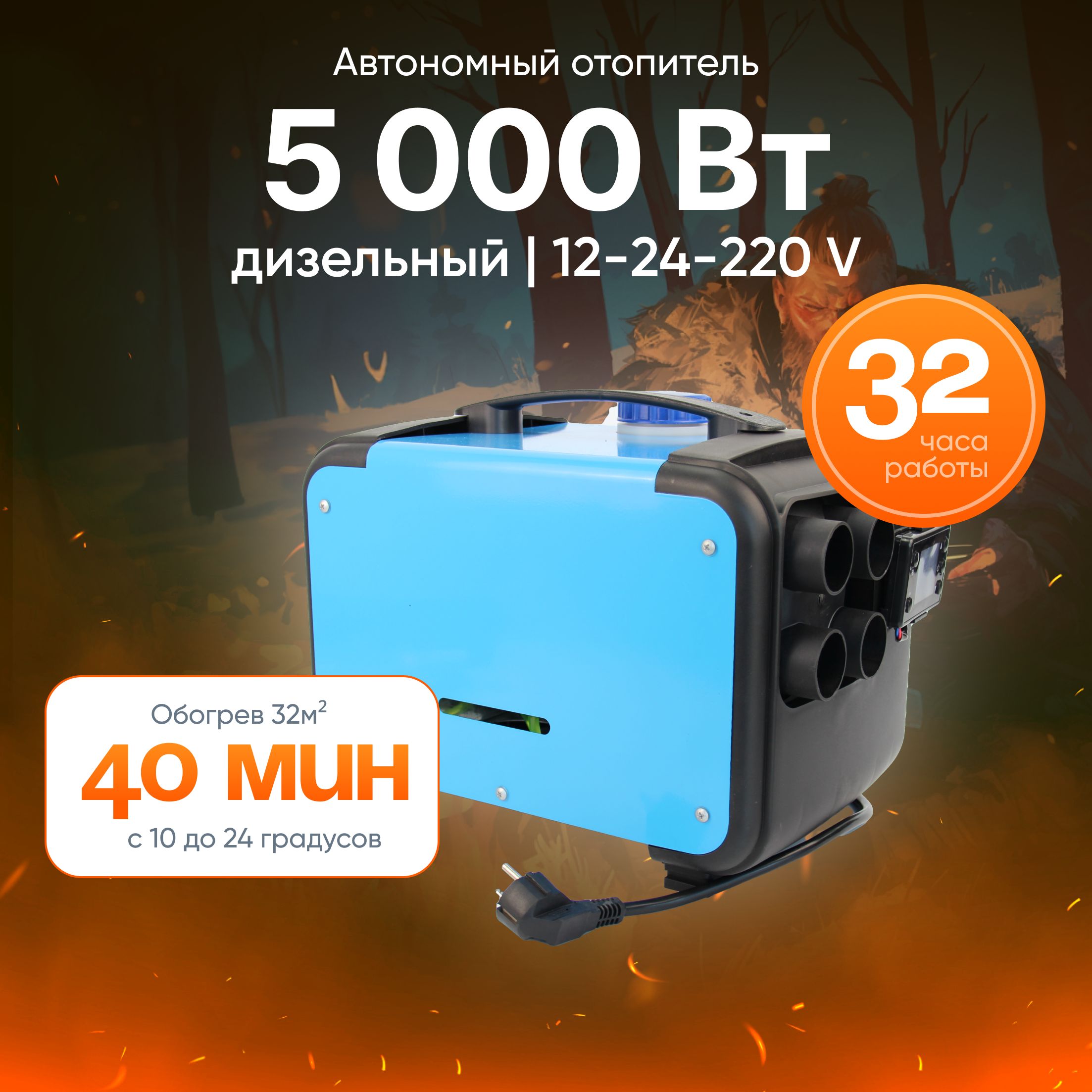 Автономный отопитель 5 кВт 12-24-220 В / дизельный