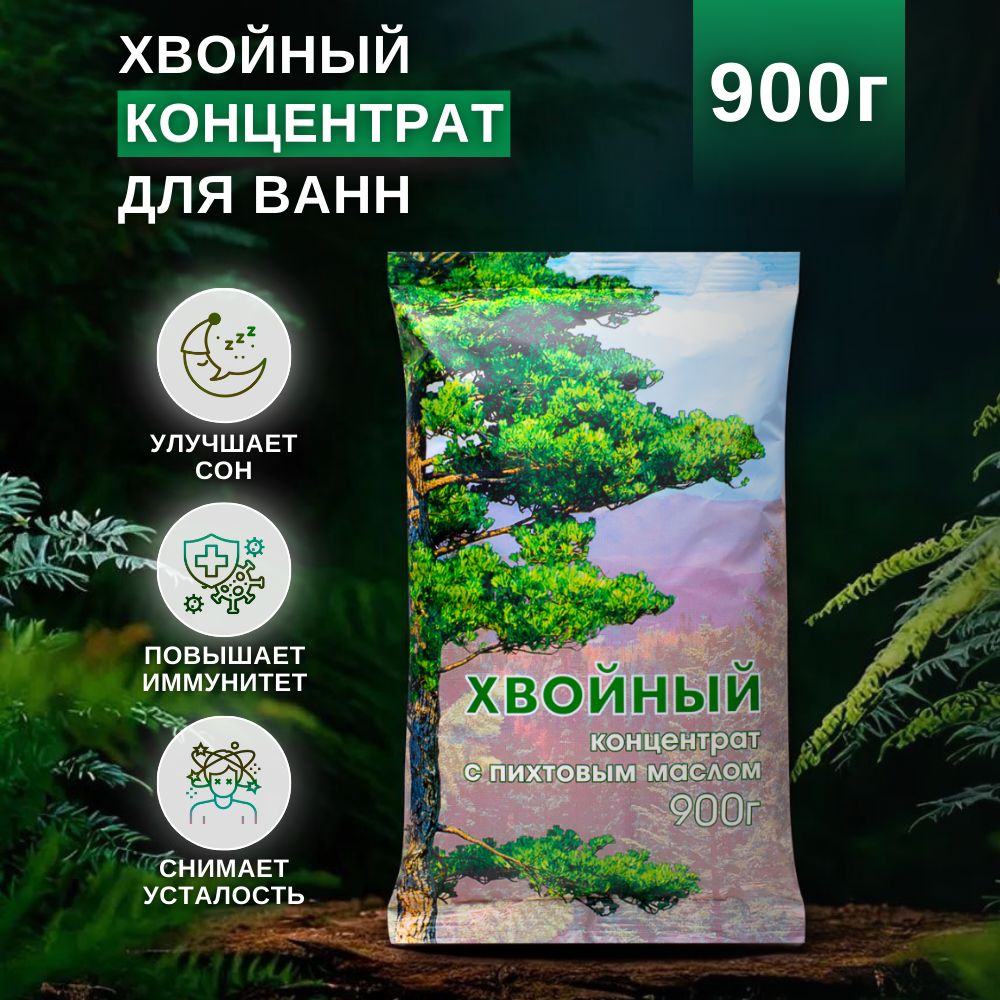 Соль для ванны "Хвойный концентрат" с пихтовым маслом в пакете 900г. Лаборатория Катрин