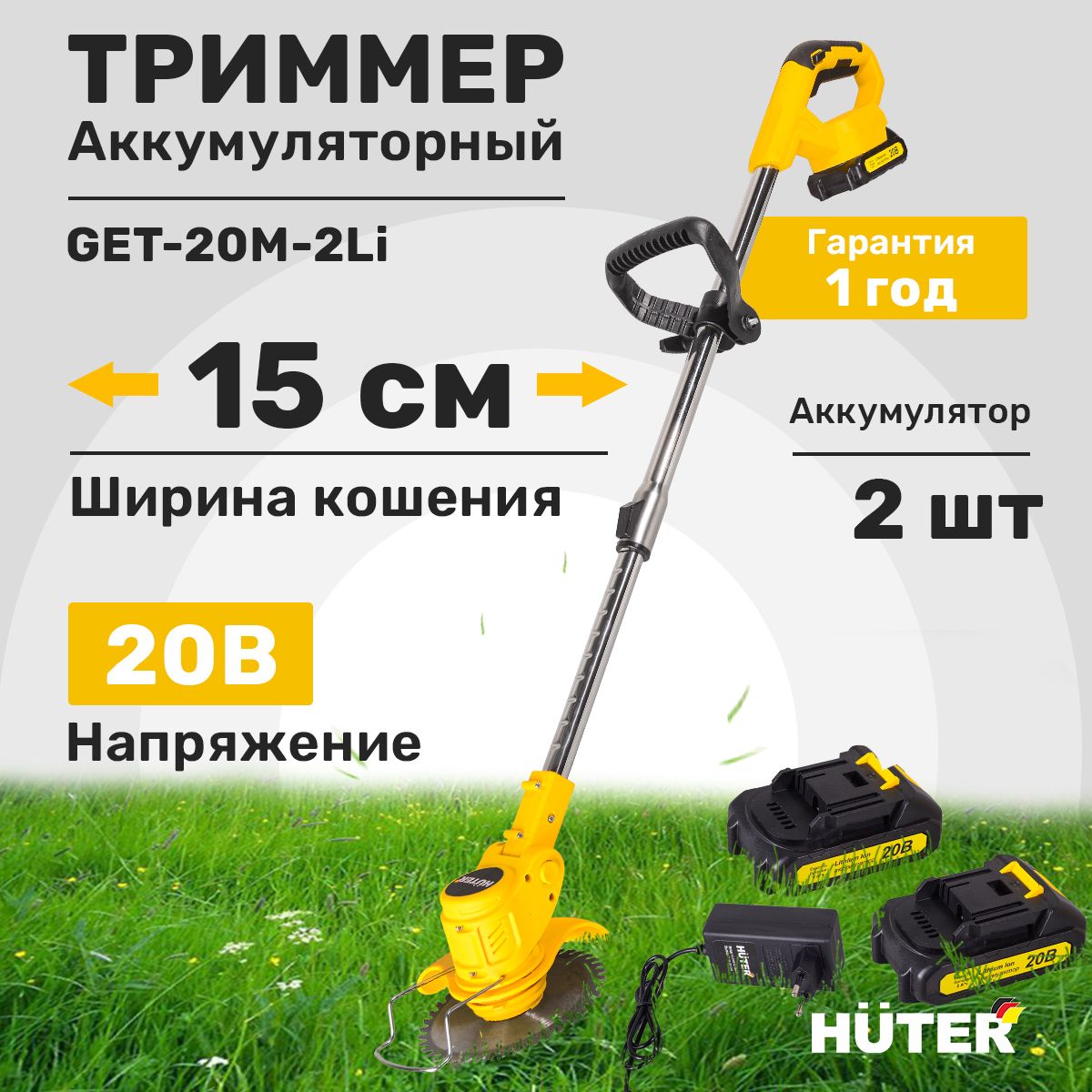 АккумуляторныйтриммерGET-20M-2LiHuter(вкомплекте2АКБиЗУ)