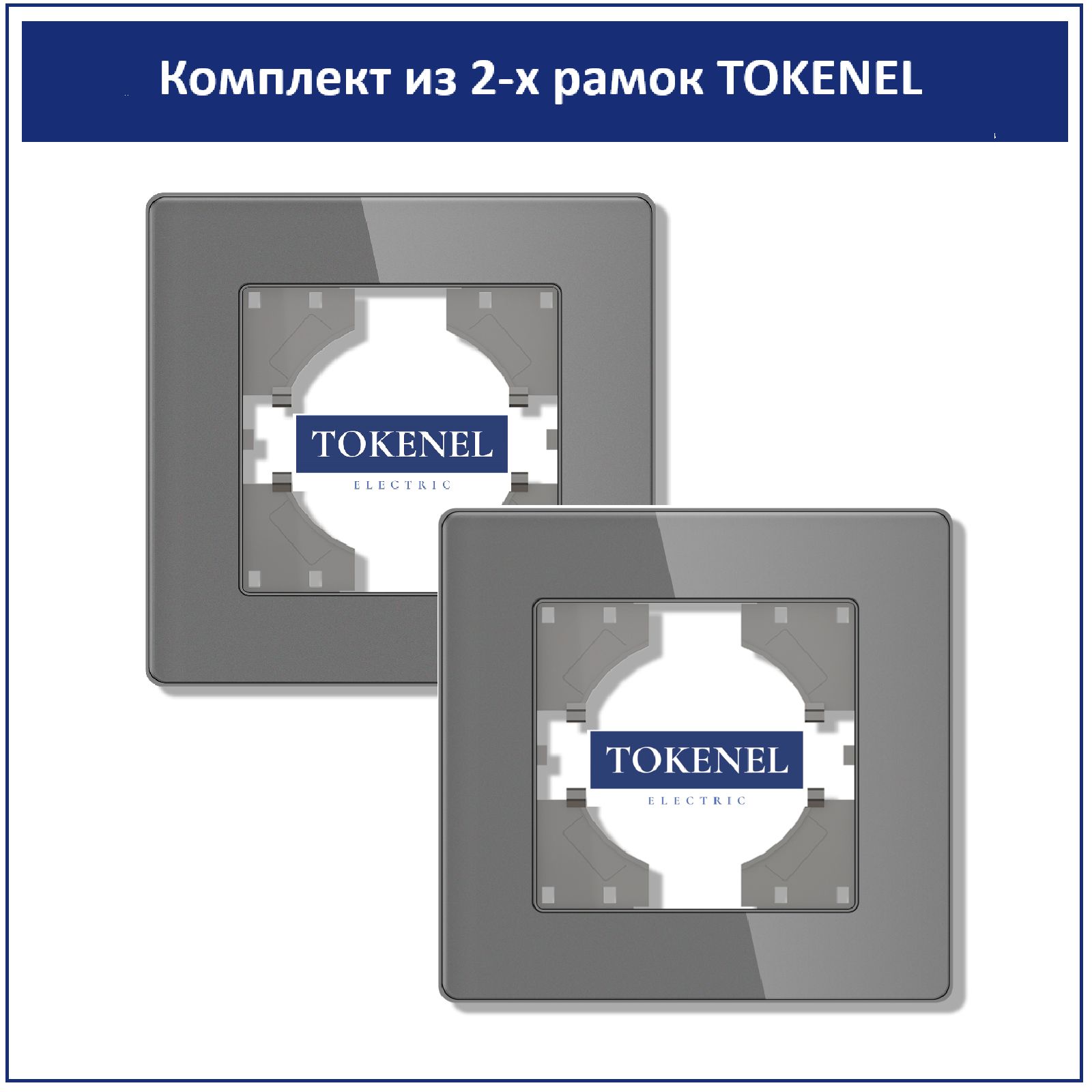 Рамка 86х86 на 1 пост TOKENEL, 2шт, акриловое стекло, серая