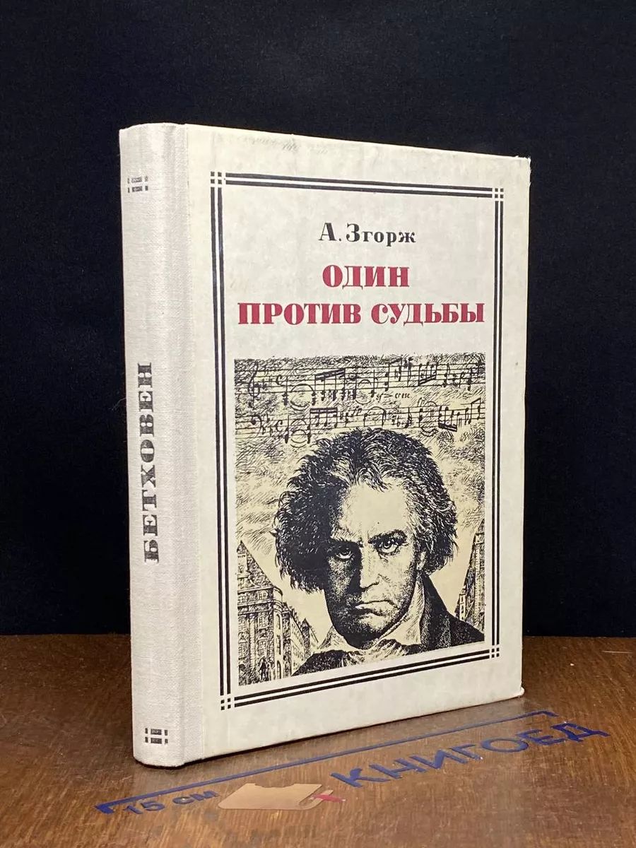 Один против судьбы. Бетховен. Повесть о жизни