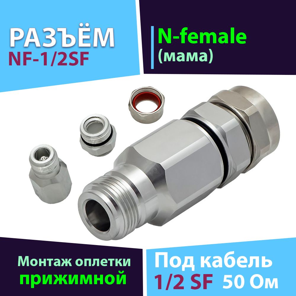 Прижимной разъём 1 шт. NF-1/2SF (N-female, для фидера 1/2 SF)