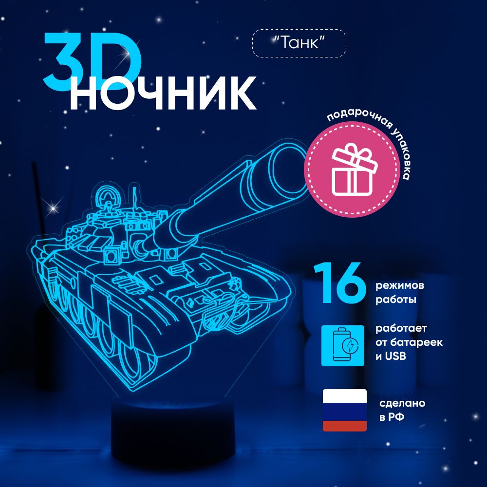 Ночник 3D ЛАМПАНОЧИ, светильник 3Д, ТАНК подарок другу