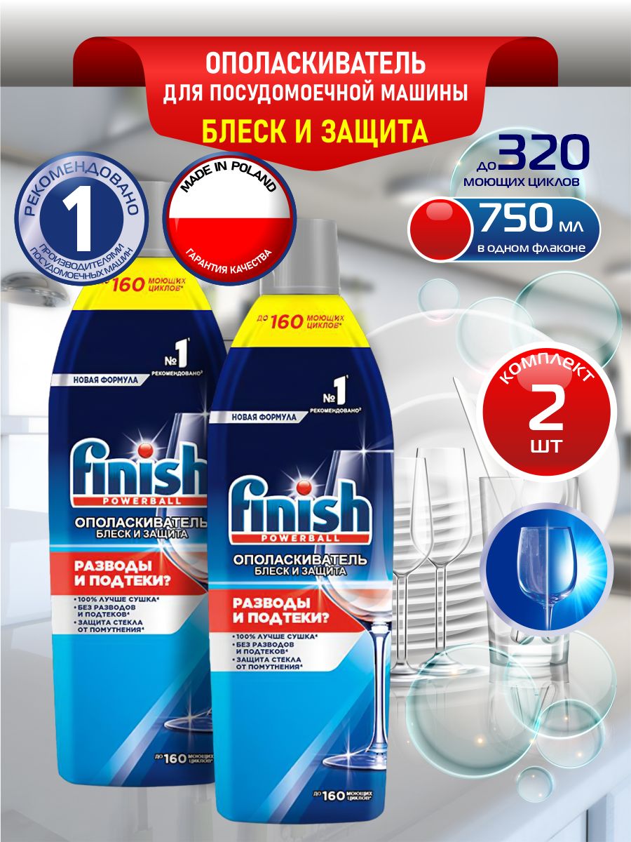 FINISH Shine & Protect Ополаскиватель для ПММ 750 мл. х 2 шт.