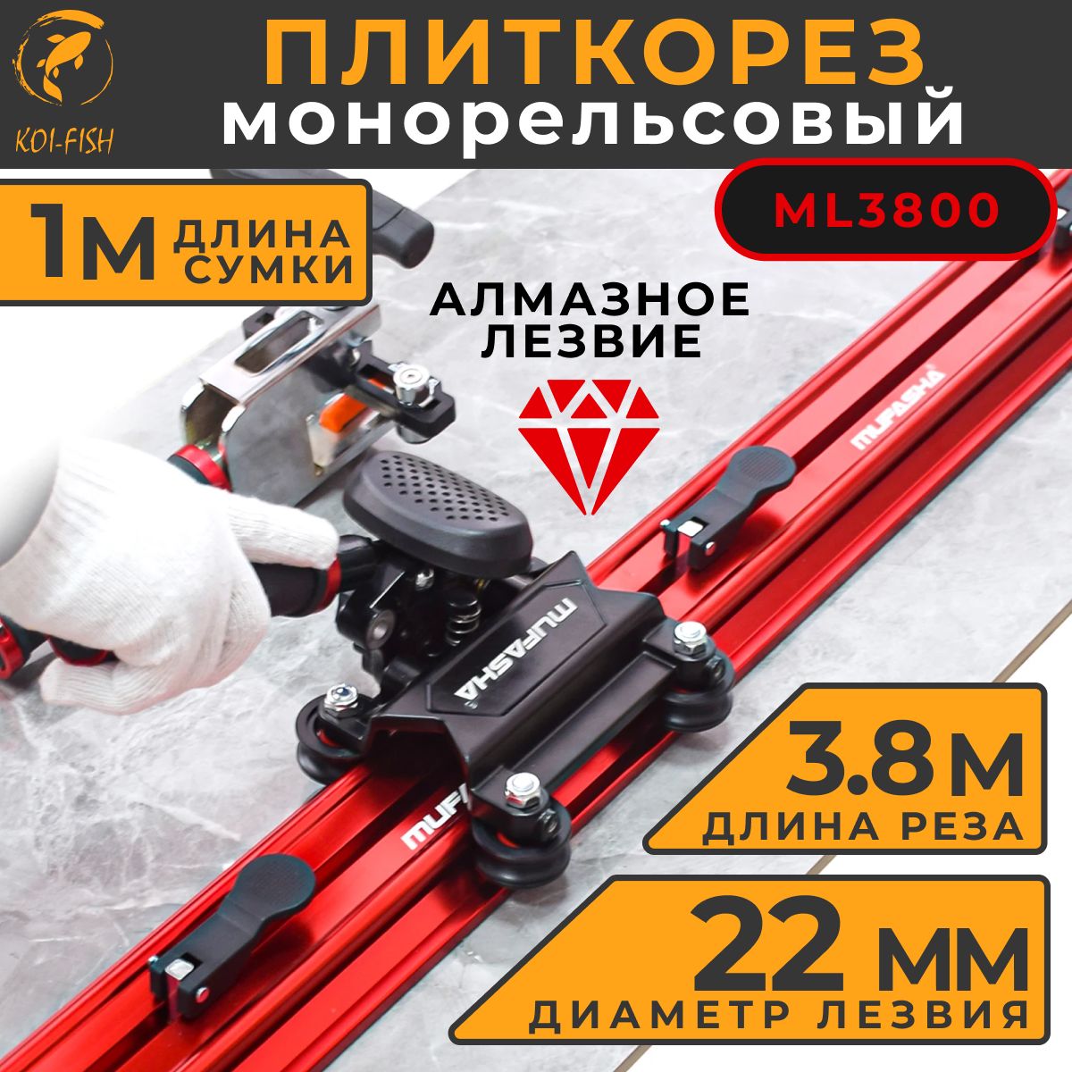 Плиткорезмонорельсовый3,8метраMUFASHA(ML3800)длинасумки1метр