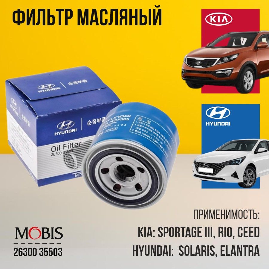 Фильтр масляный Hyundai Kia 2630035503 МОБИС MOBIS c голограммой для Hyundai Solaris Creta , Kia Rio Sportage AutoPart