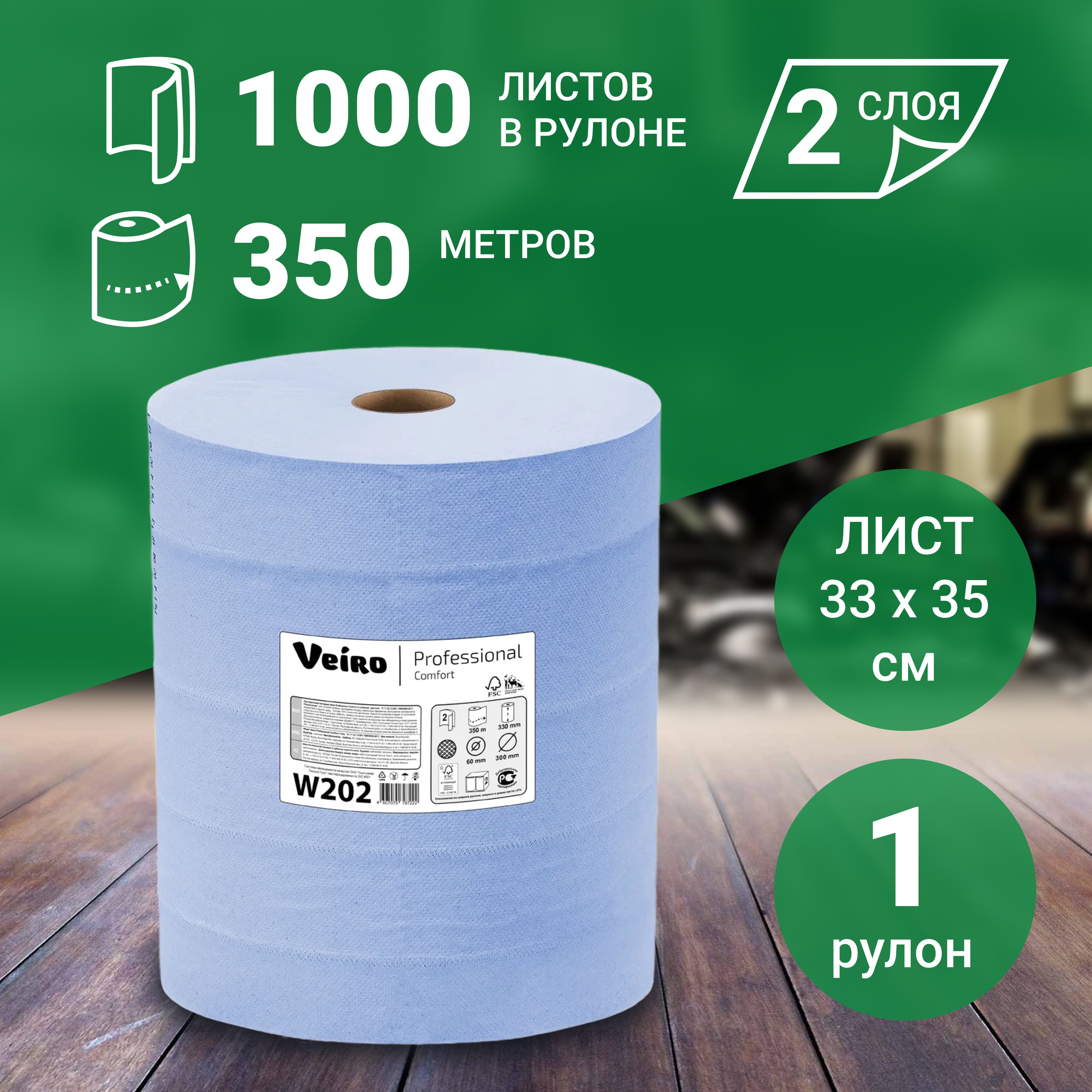 Протирочная бумага в рулоне, 2-х слойная, Veiro Professional Comfort W202 (протирочный материал) 1000 отрывов