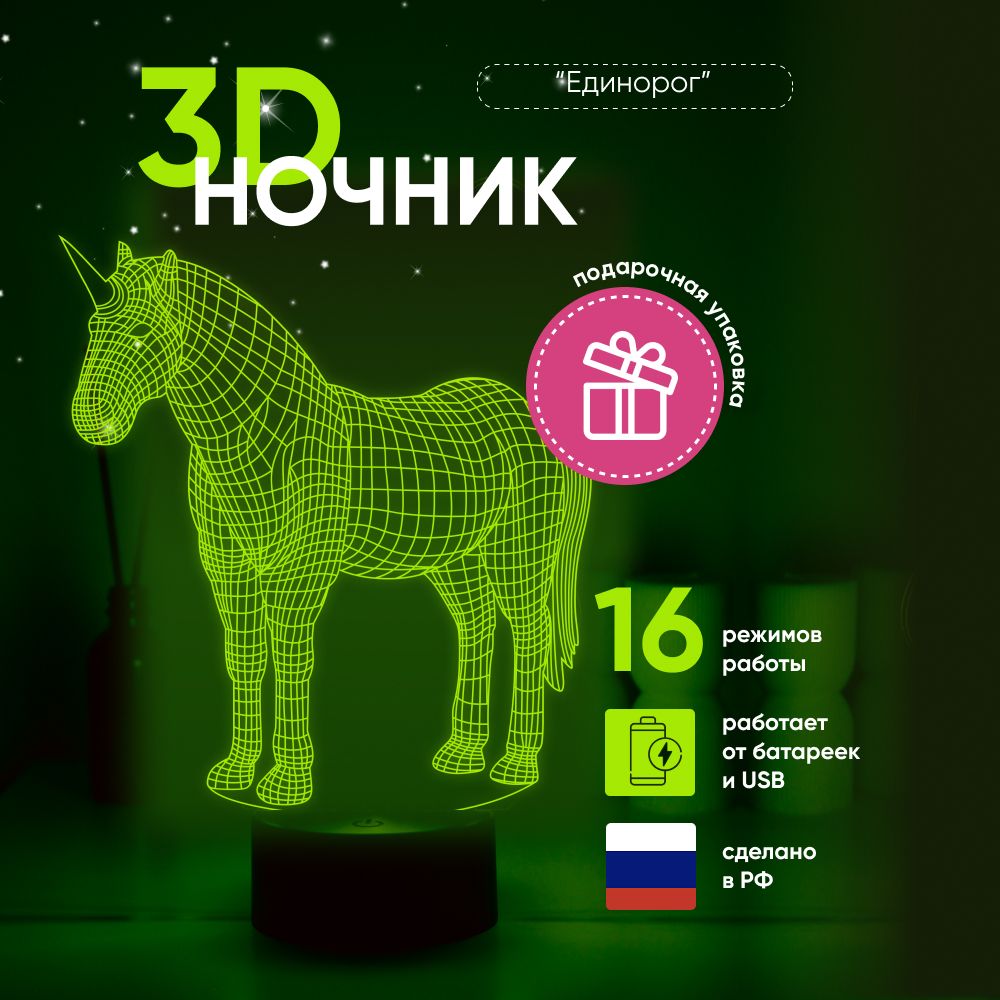 Ночник3DЛАМПАНОЧИ,светильник3Д,Единорог