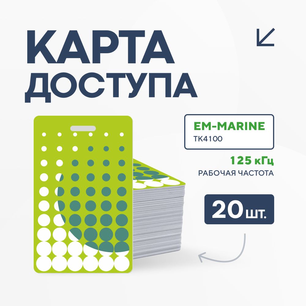 Карта доступа с чипом EM-Marine для СКУД (20 шт.) Зеленый